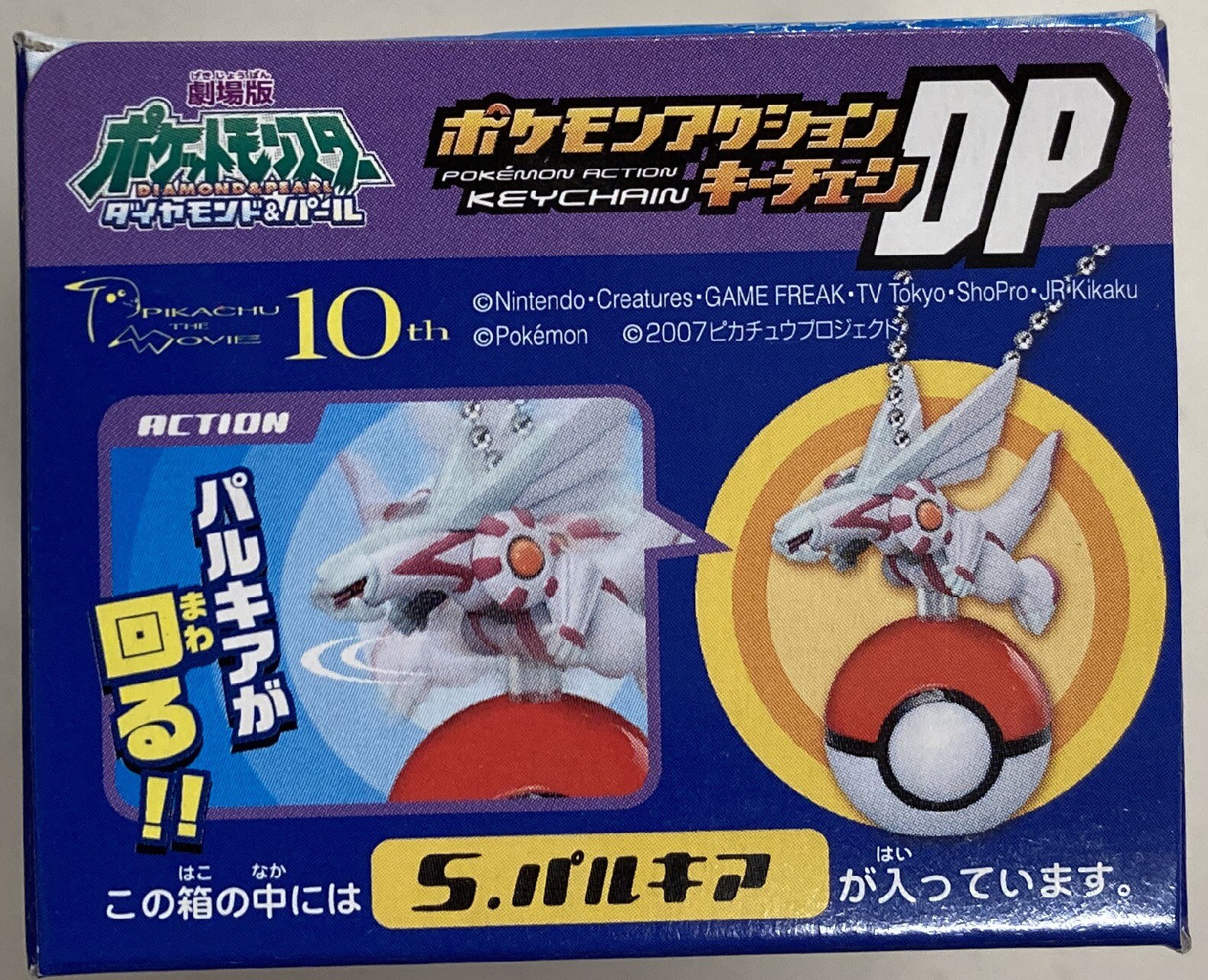 【当店限定販売】 バンダイ 全5点 美しき DP アクションキーチェーン ポケモン 