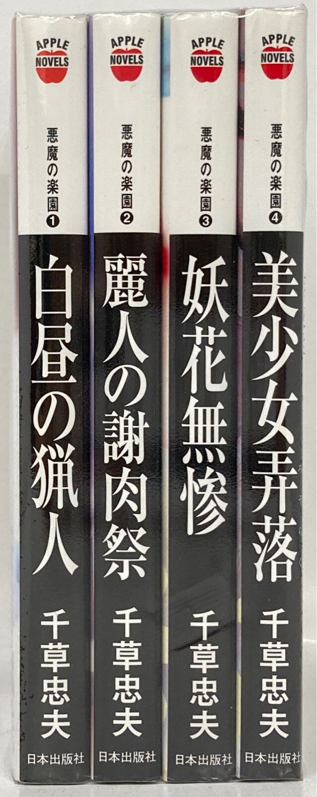 嬲獣 全4巻セット 千草忠夫 - 文学/小説