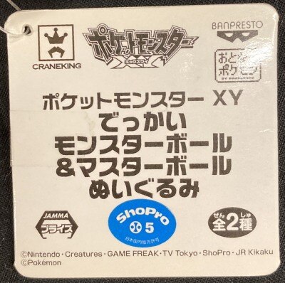 バンプレスト でっかいモンスターボール マスターボールぬいぐるみ ポケットモンスター Xy モンスターボール ありある まんだらけ Mandarake