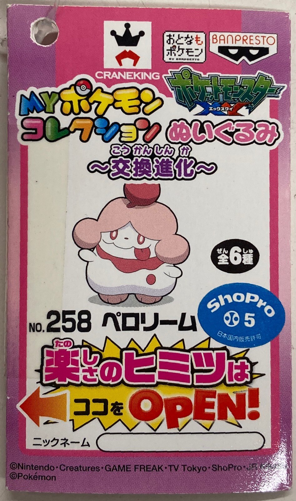 バンプレスト Myポケモンコレクション ぬいぐるみ 交換進化 ポケットモンスター Xy ペロリーム 258 ありある まんだらけ Mandarake