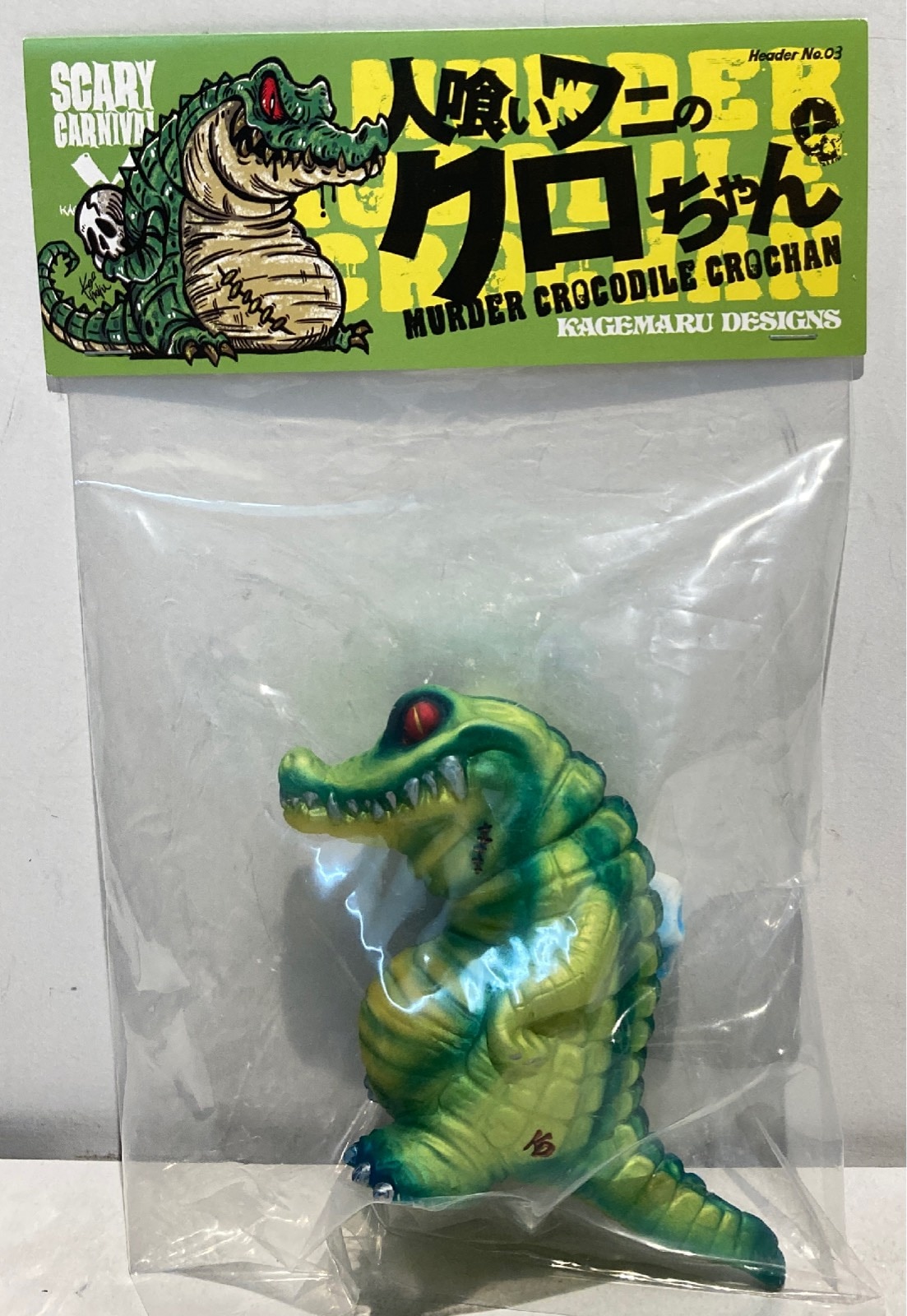 【気質アップ】 1円〜 カゲマルデザイン ソフビ 人喰いワニのクロちゃん レッド その他