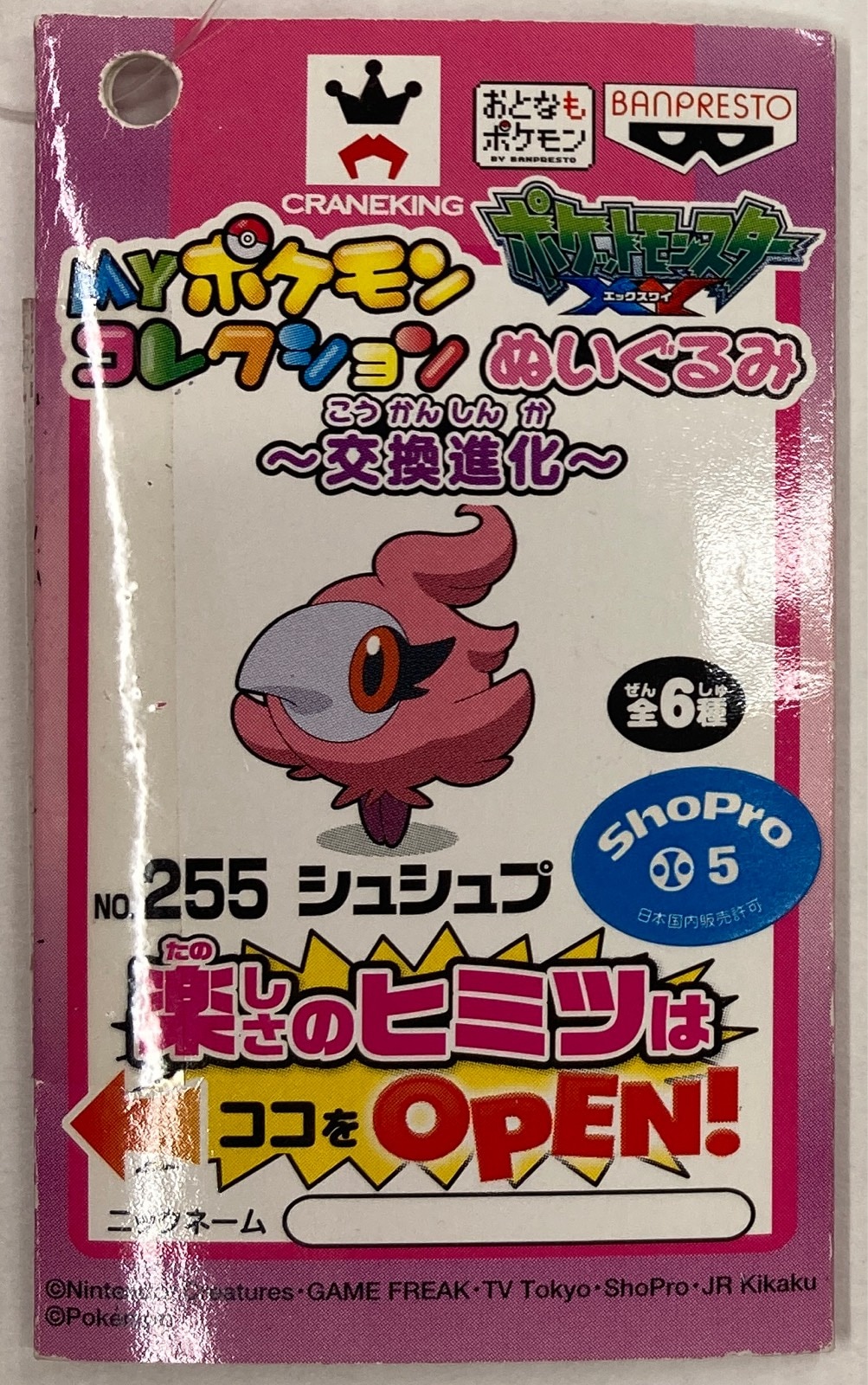 バンプレスト MYポケモンコレクション ぬいぐるみ 交換進化 ポケットモンスター XY シュシュプ 255 | ありある | まんだらけ  MANDARAKE
