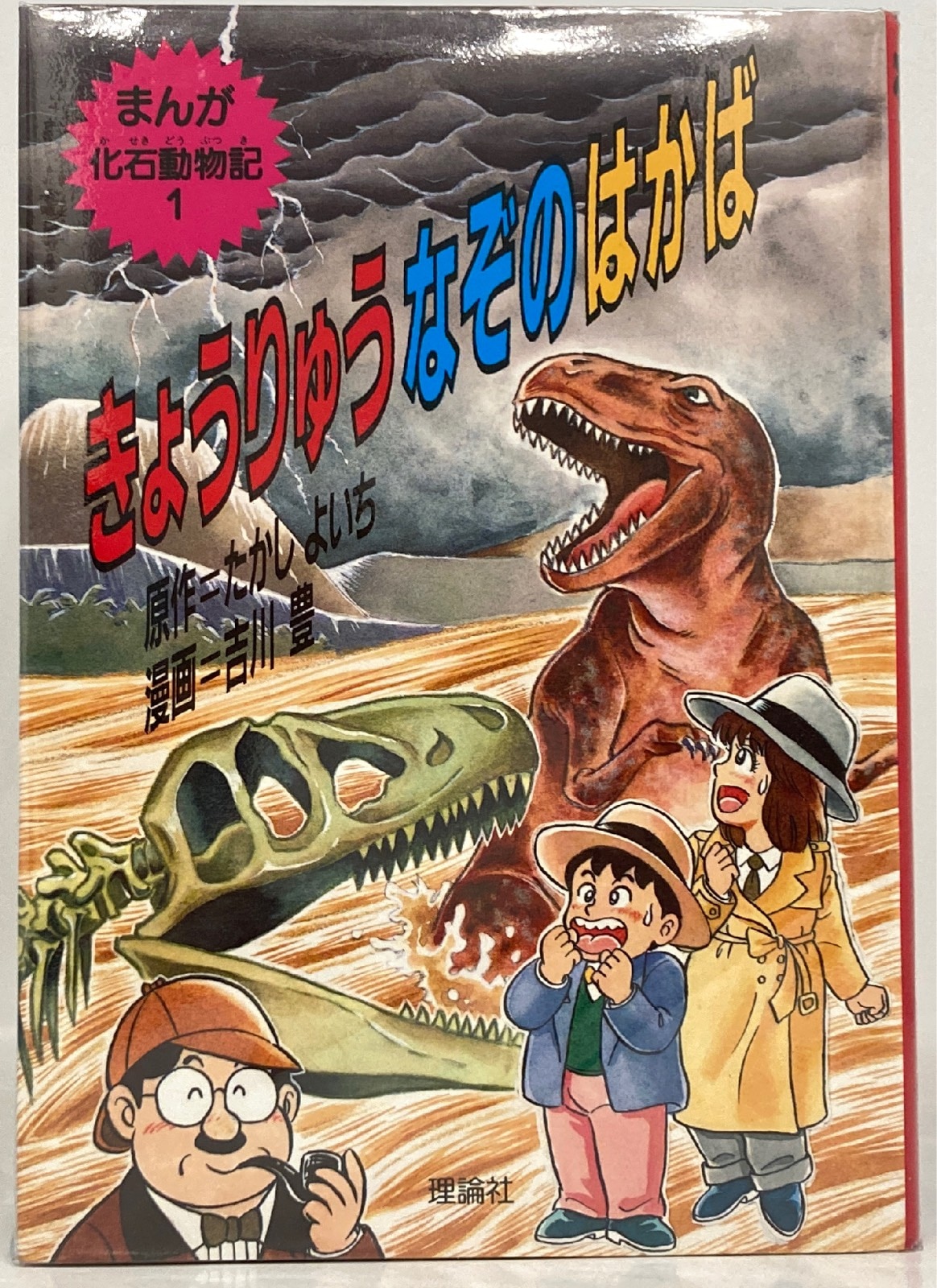 まんが化石動物記 吉川豊 全巻 セット 1〜10巻 漫画 なぞのなぞ - 漫画