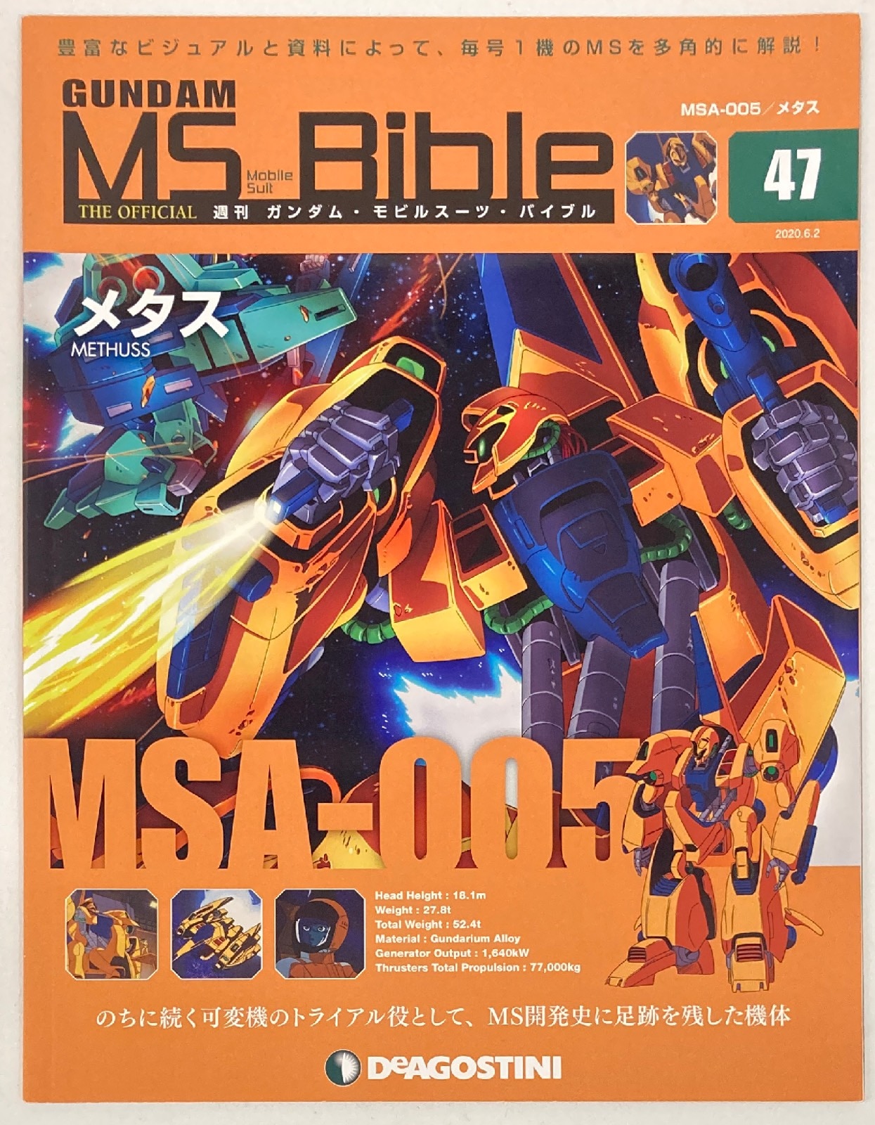 デアゴスティーニ 週刊ガンダム・モビルスーツ・バイブル メタス No.047 | まんだらけ Mandarake
