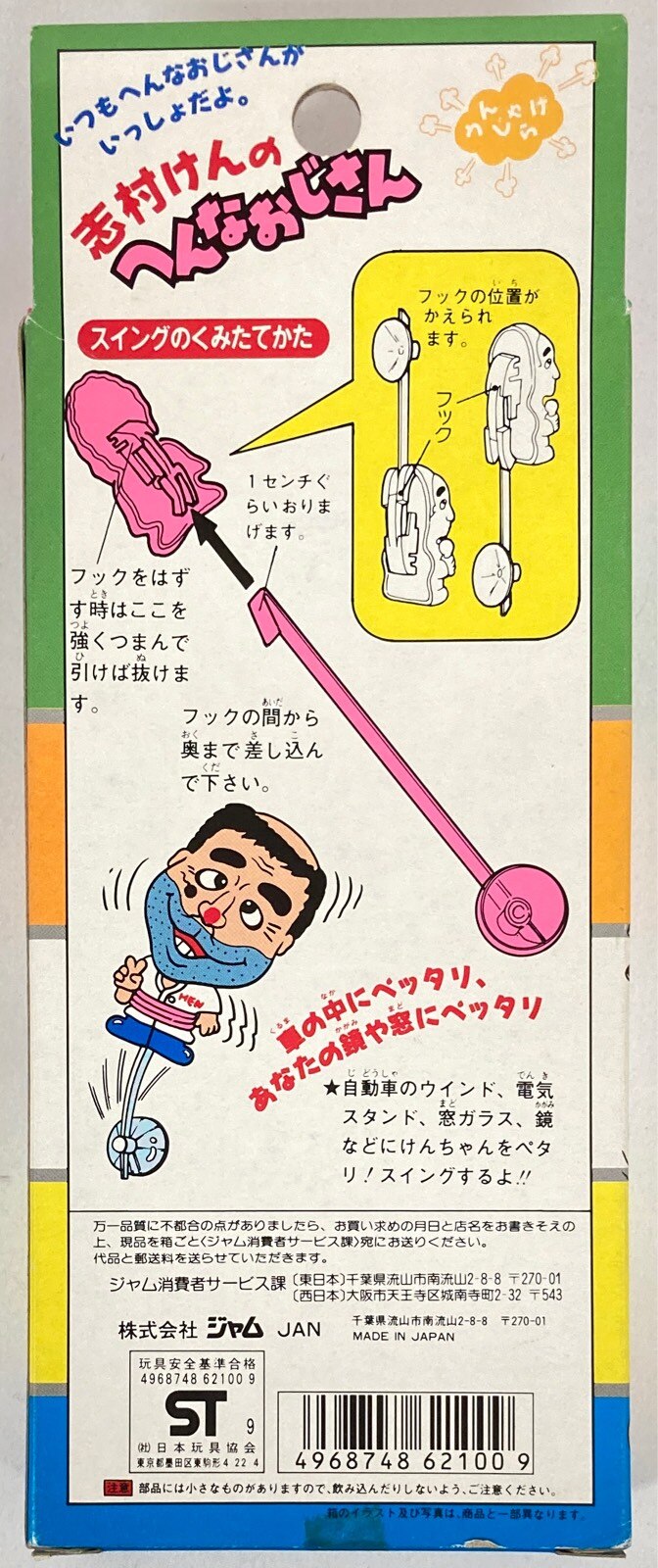 ジャム スイングバッチセット へんなおじさん 志村けん おばあさん おじさん スイングバッチセット へんなおじさん 志村けん まんだらけ Mandarake
