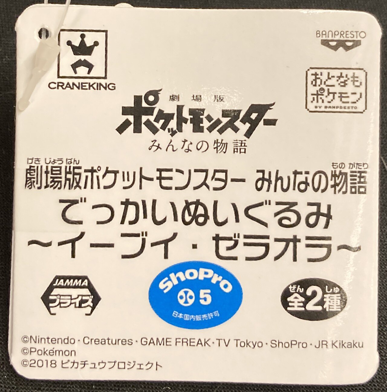 バンプレスト でっかいぬいぐるみ イーブイ ゼラオラ みんなの物語 劇場版 ポケットモンスターみんなの物語 イーブイ ありある まんだらけ Mandarake