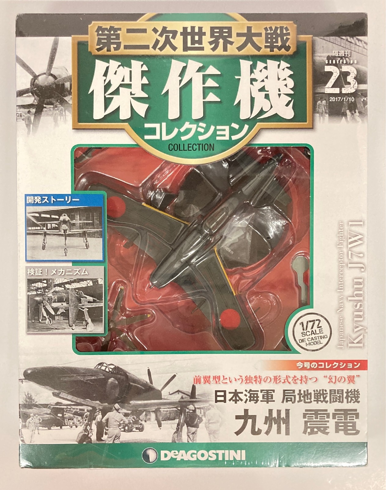 デアゴスティーニ 1/72第二次世界大戦傑作機コレクション 日本海軍 局地戦闘機 九州 震電 23 | まんだらけ Mandarake