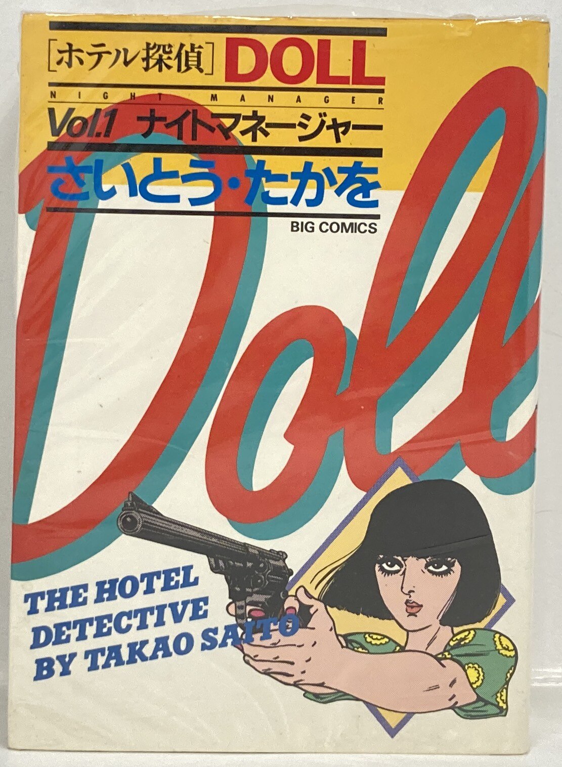 小学館 ビッグコミックス さいとうたかを ホテル探偵ドール全3巻 セット まんだらけ Mandarake
