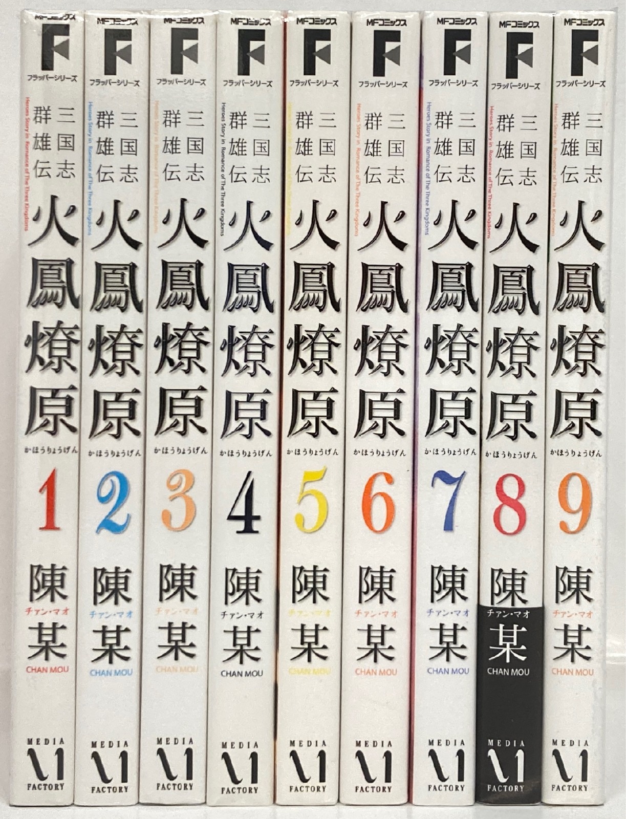 Amazon.co.jp: 三国志群雄伝 火鳳燎原8 (MFコミックス) : 陳某: 本