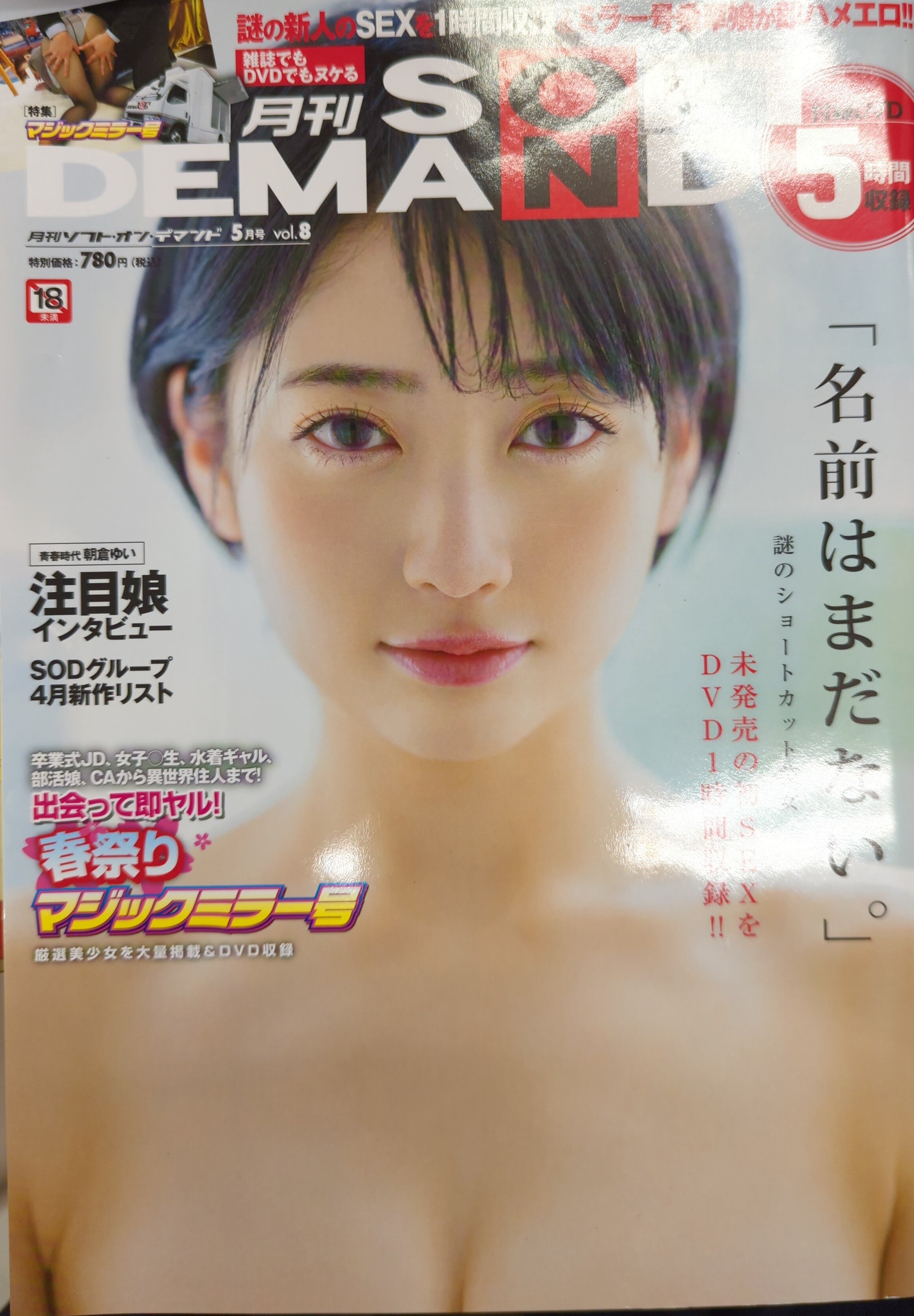 ソフト・オン・デマンド 月刊ソフト・オン・デマンド 2020年5月号 8 | ありある | まんだらけ MANDARAKE
