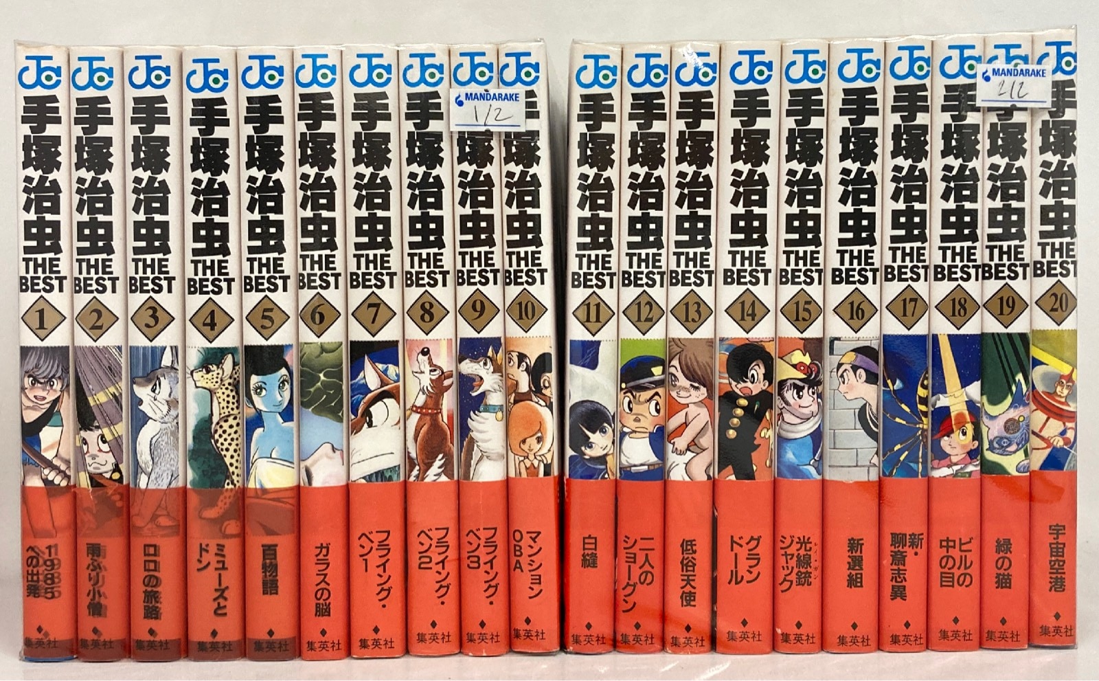 手塚治虫 ザ・ベスト THE BEST 全20巻セット 集英社ジャンプ