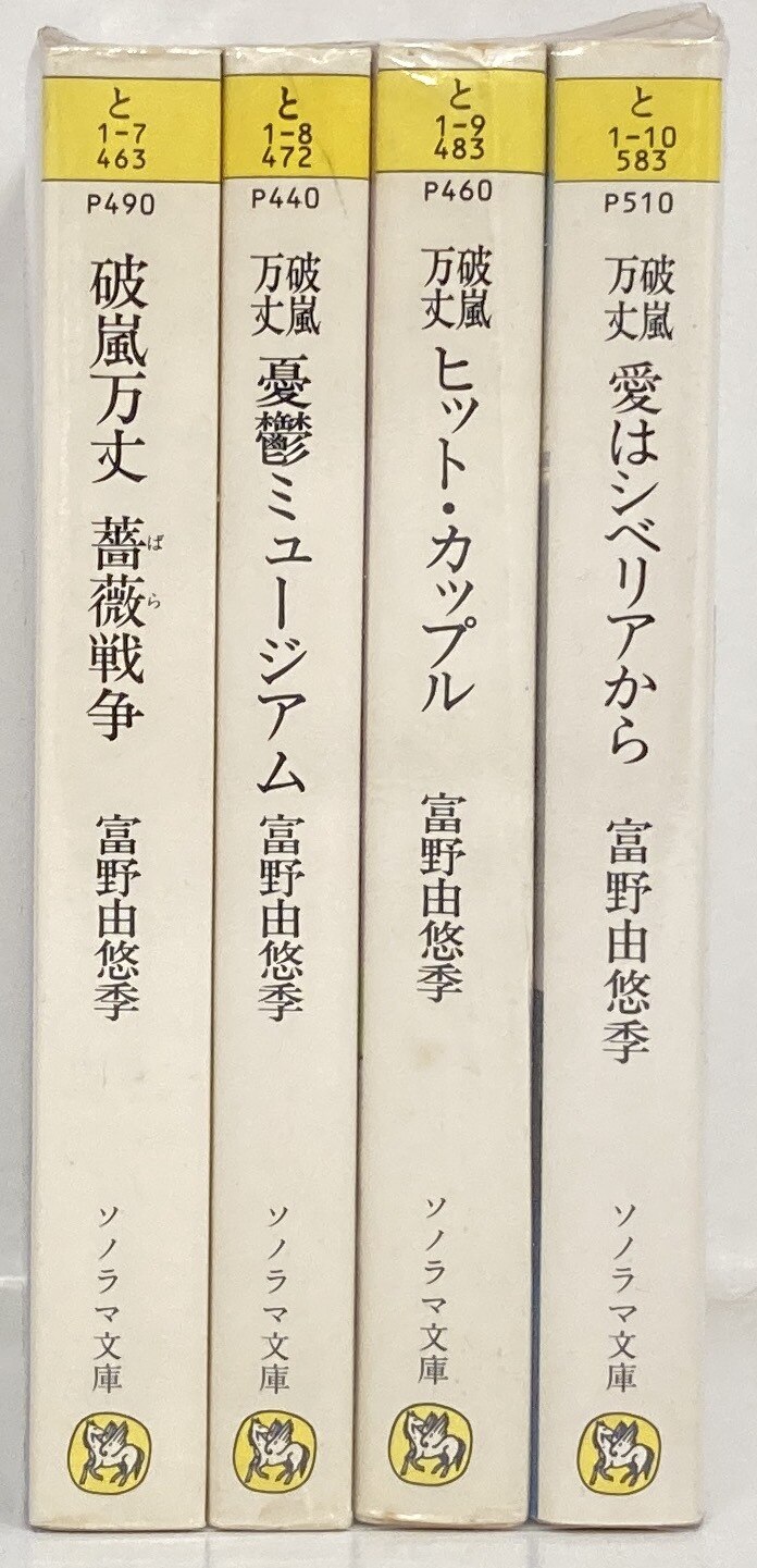 朝日ソノラマ ソノラマ文庫 富野由悠季 !!)☆破嵐万丈シリーズ 全4巻 再版セット