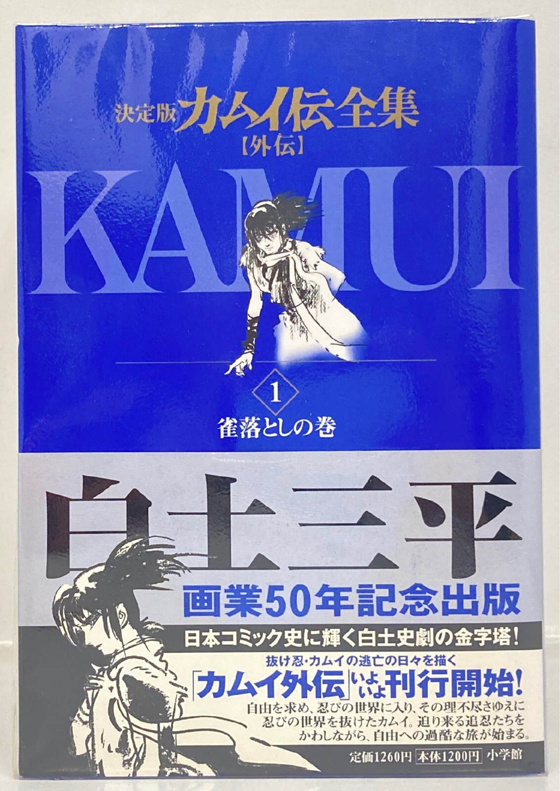 決定版 カムイ伝 全集 外伝 全11巻セット カムイ外伝 スガルの島 計13 