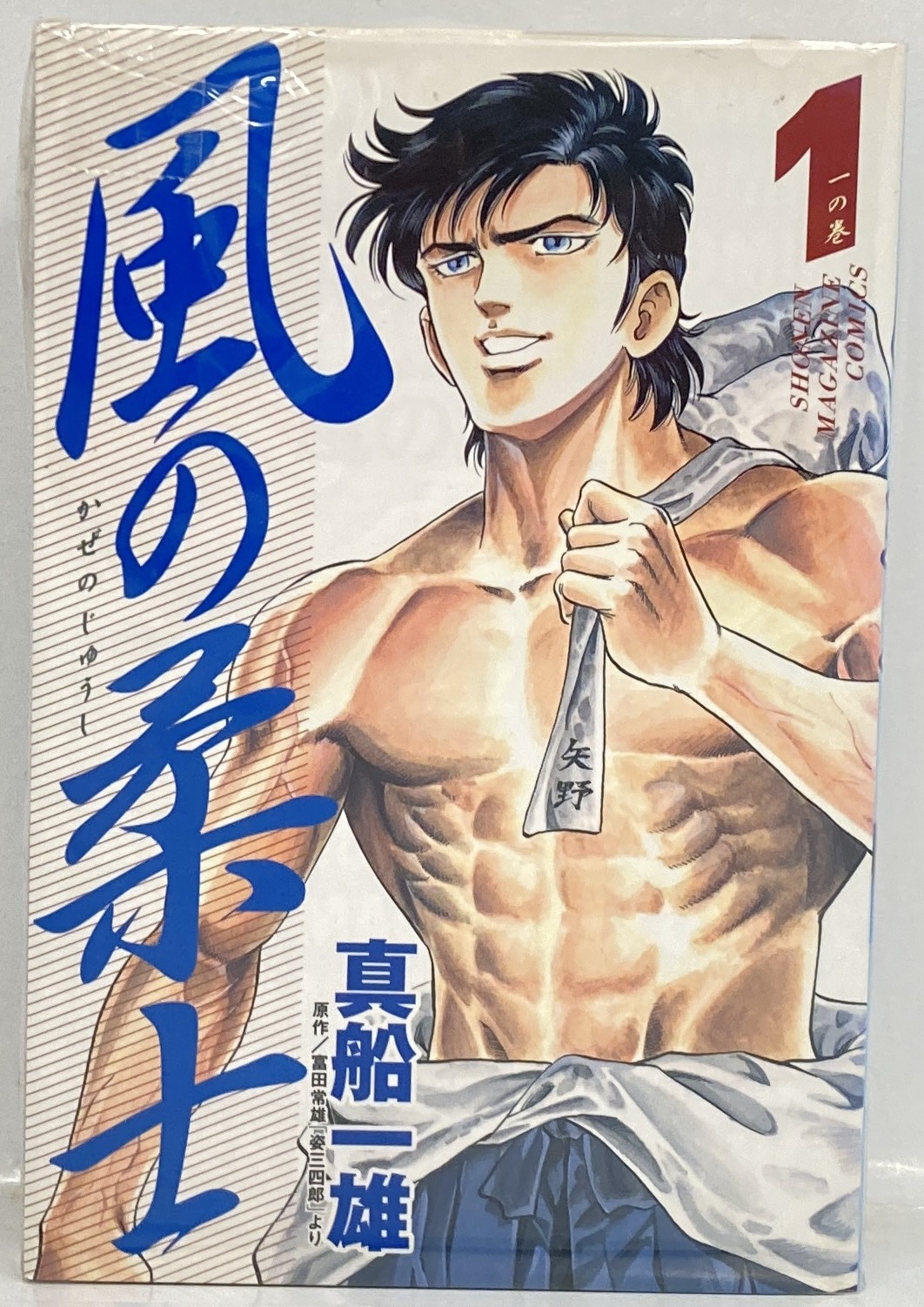 講談社 週刊少年マガジンKC 真船一雄 風の柔士 全2巻 セット