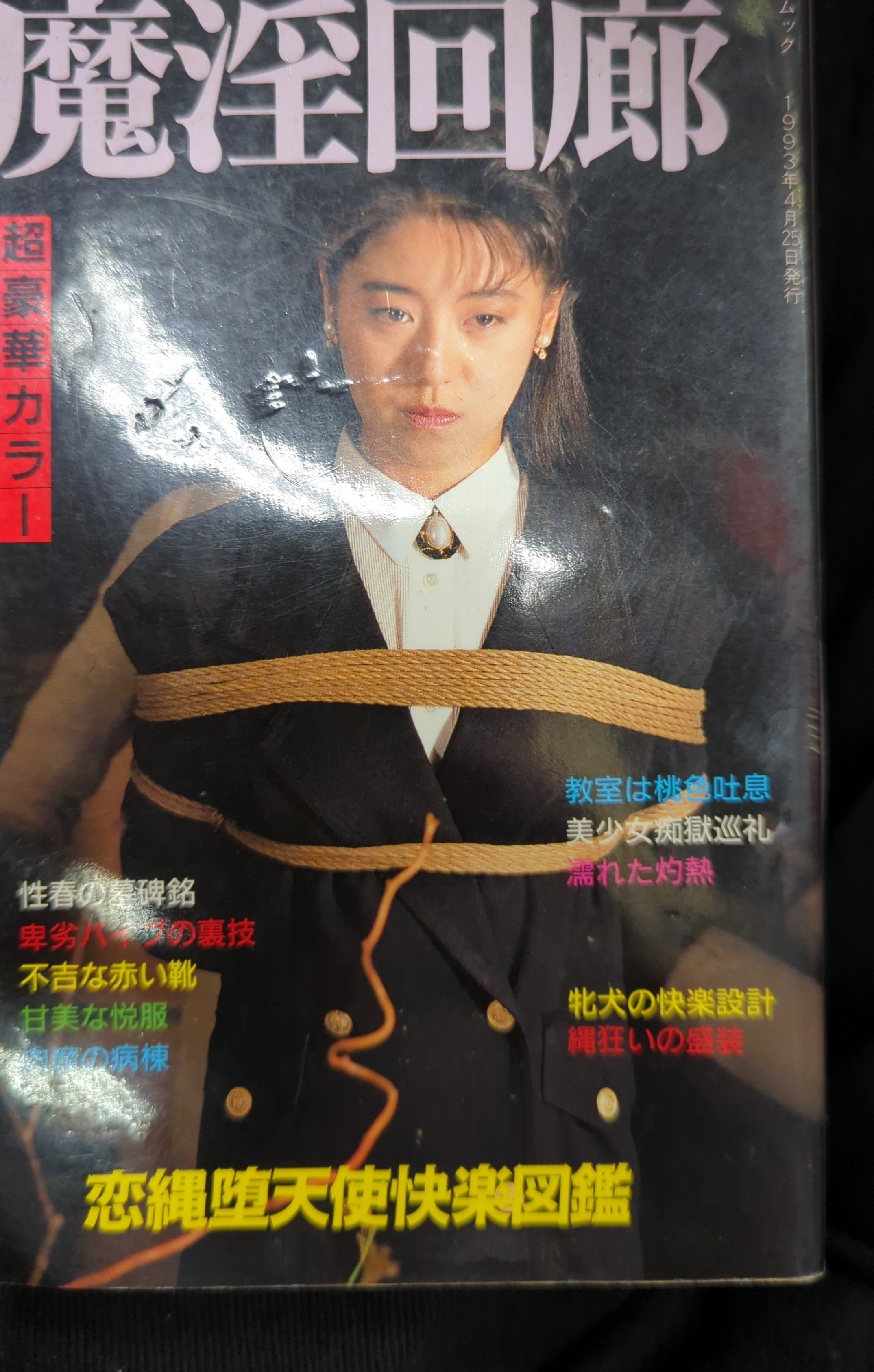 緊縛雑誌　表紙 