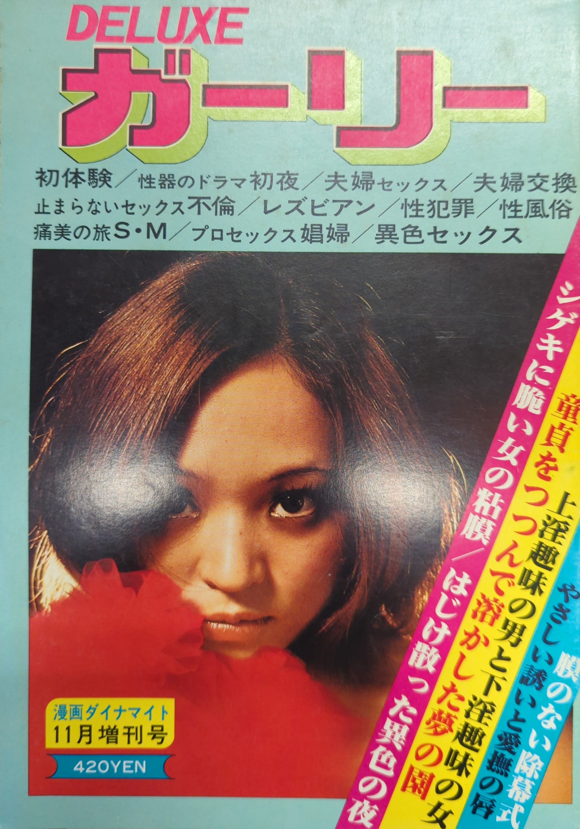 辰巳出版 漫画ダイナマイト11月増刊号 DELUXEガーリー | ありある | まんだらけ MANDARAKE
