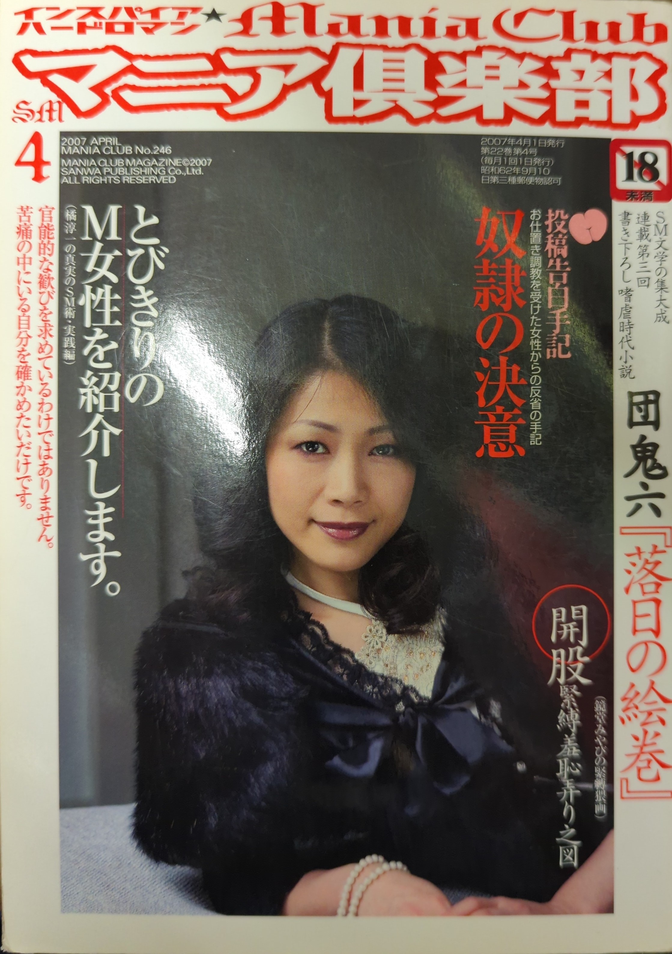 ＳＭ雑誌 マニア倶楽部 三和出版 マニア倶楽部 2007年4月号 246 | ありある | まんだらけ MANDARAKE