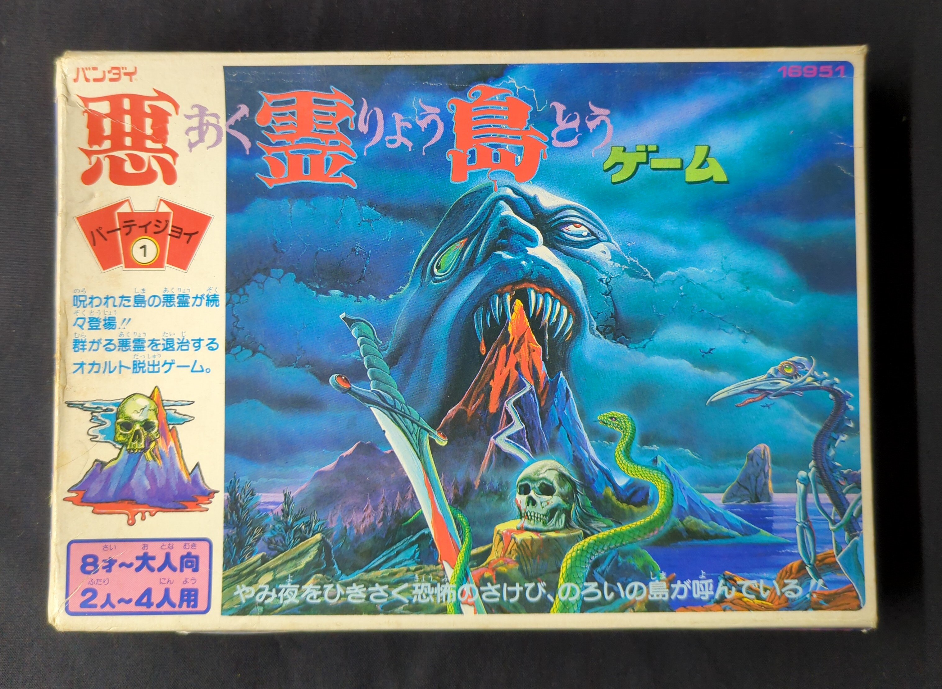 バンダイ パーティジョイ 悪霊島ゲーム 1 | ありある