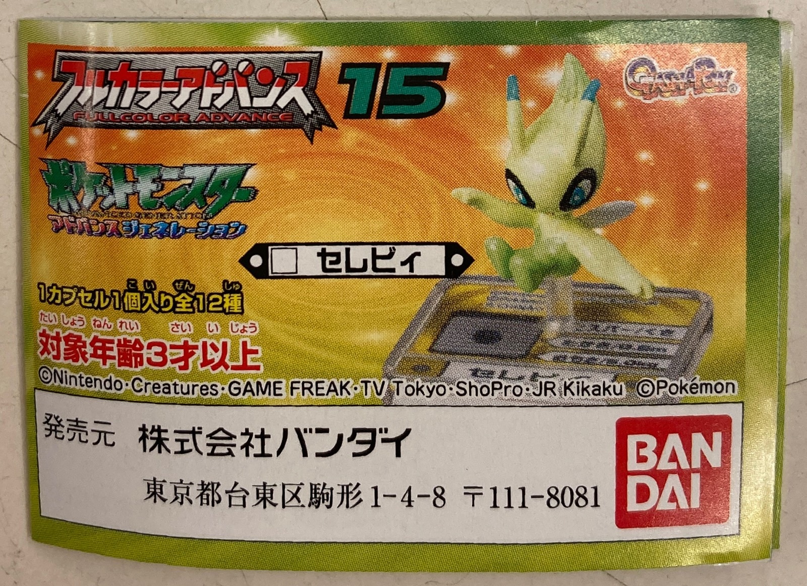 バンダイ フルカラーアドバンス15 ポケットモンスター アドバンス