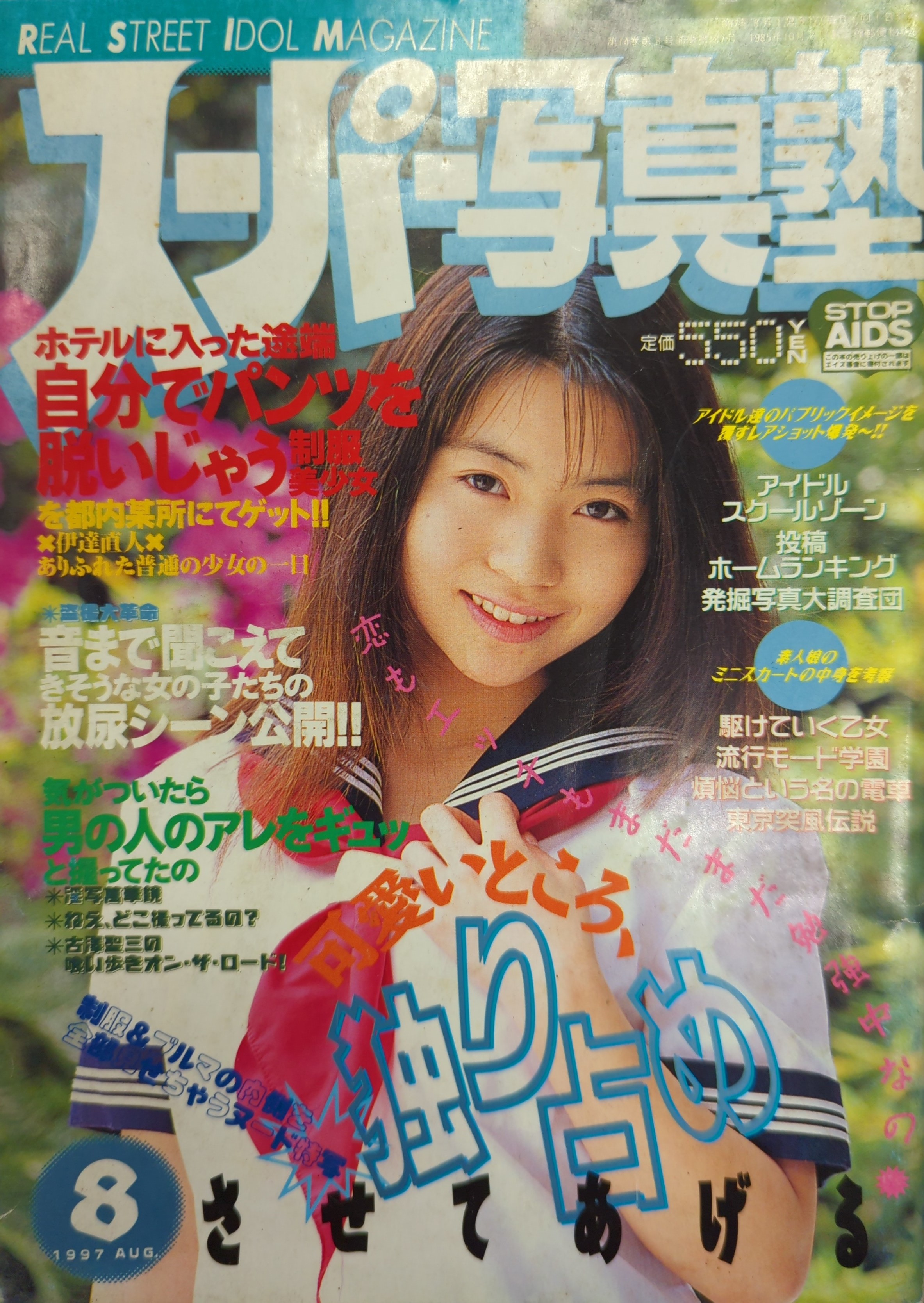 雑誌】スーパー写真塾 1997年8月号 少年出版社 - その他