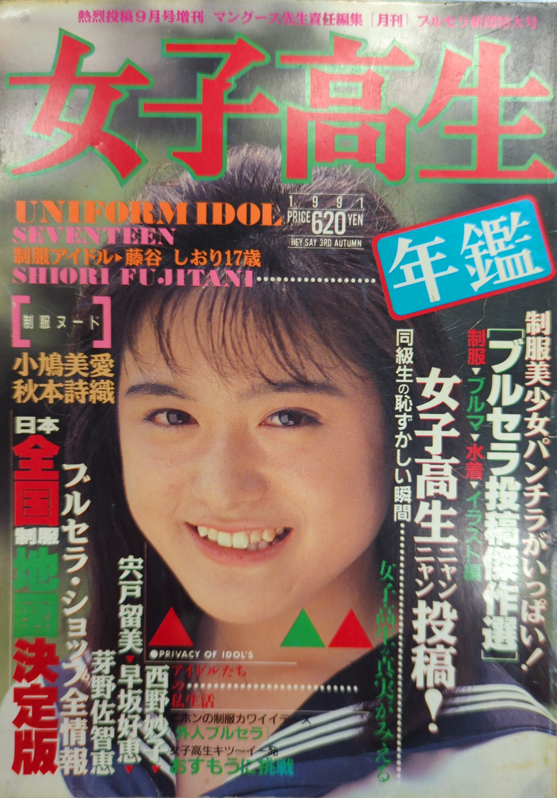 少年出版社 熱烈投稿9月号増刊 女子高生年鑑 1991年版秋 | ありある | まんだらけ MANDARAKE