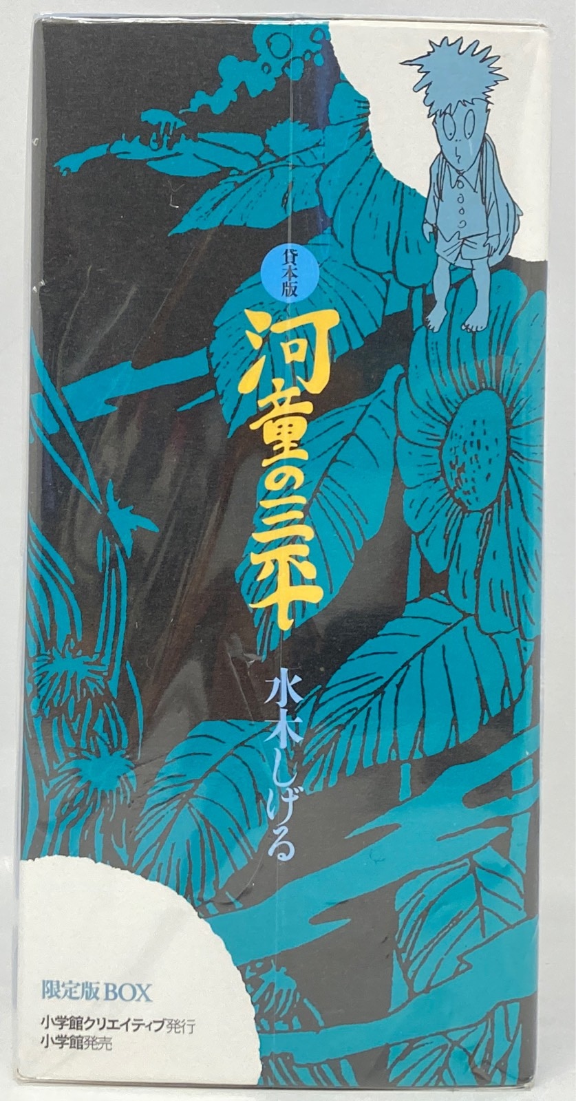 兎月書房版 河童の三平 水木しげる 青林堂 限定700部 - 漫画