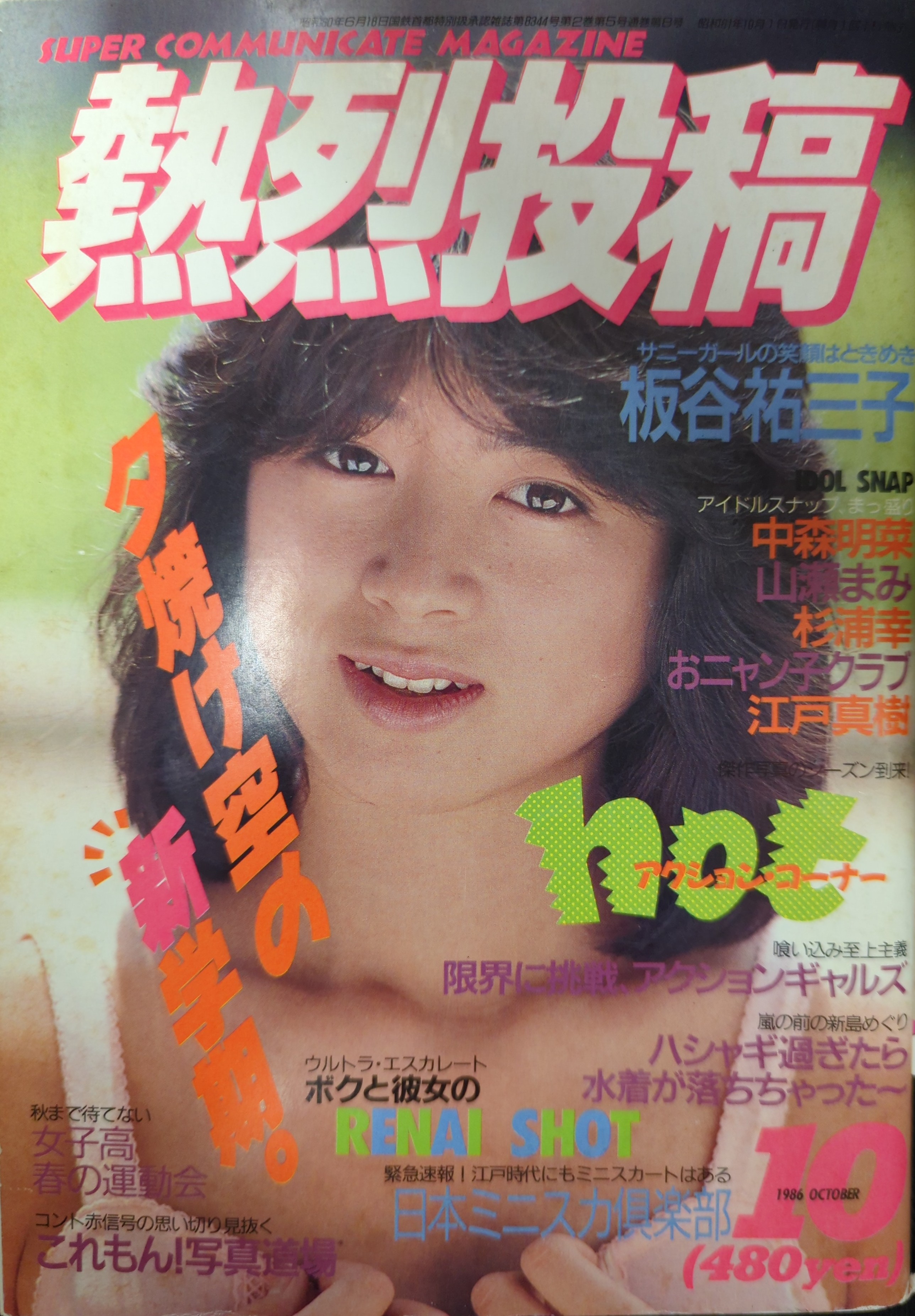 熱烈投稿  エロ画像 少年出版社 熱烈投稿 1986年10月号 | ありある | まんだらけ MANDARAKE