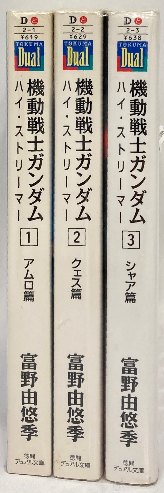 徳間書店 デュアル文庫 富野由悠季 !!)☆機動戦士ガンダム ハイ