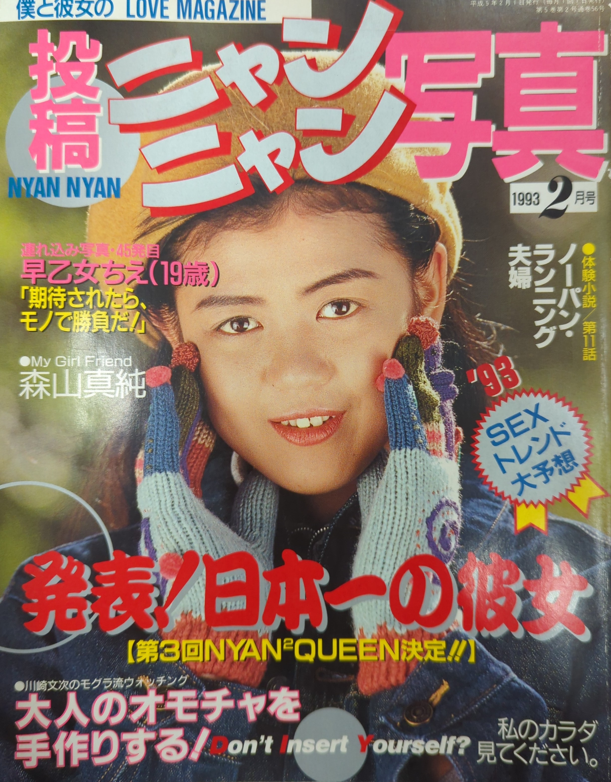 激安アウトレット通販 ヤダ〜撮るなんて 投稿ニャンニャン写真1993年8月増刊号 その他