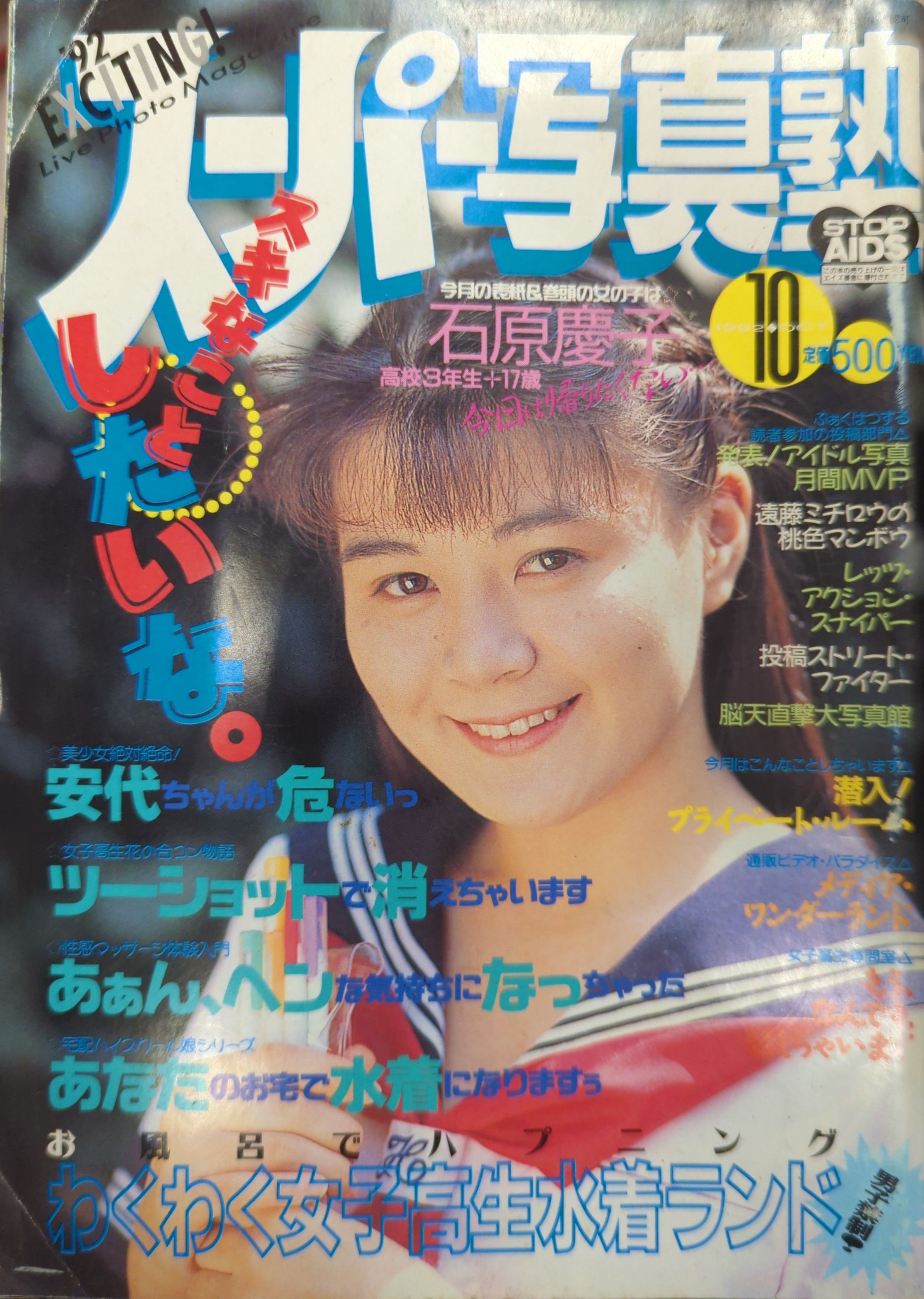少年出版社 スーパー写真塾 1992年10月号 | ありある