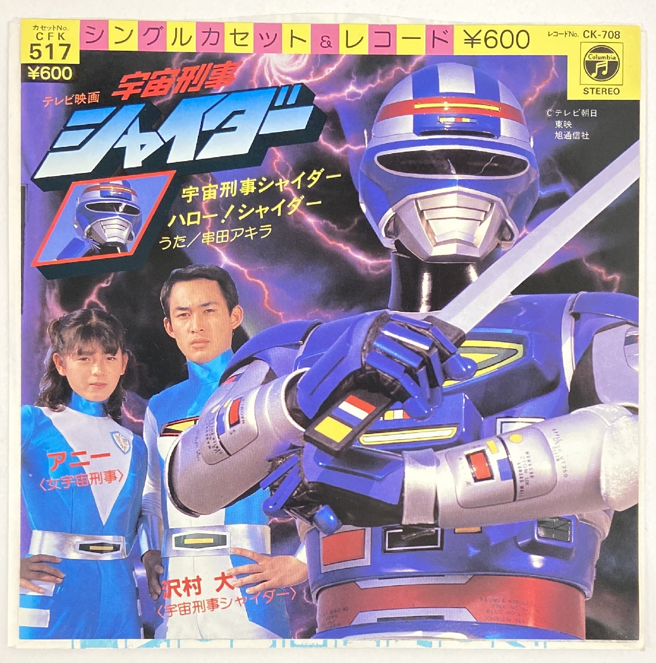 宇宙刑事シャイダー、シャイダー、写真集、メタルヒーロー、アニー