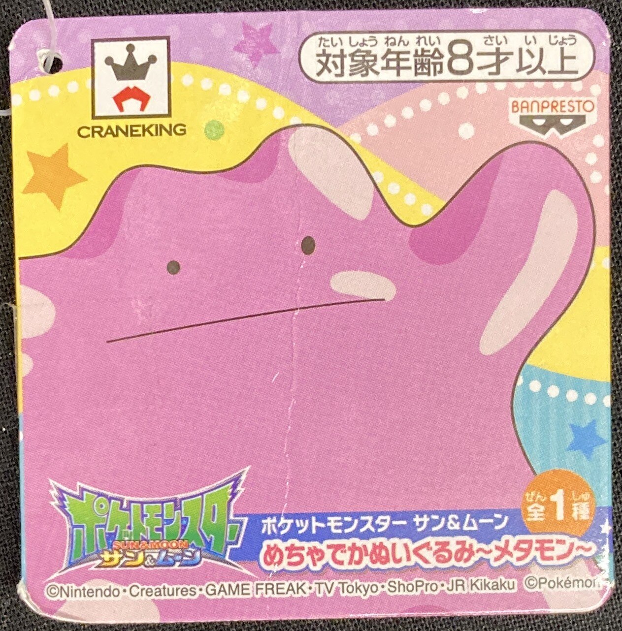 バンプレスト めちゃでかぬいぐるみ メタモン ポケットモンスター サン ムーン メタモン ありある まんだらけ Mandarake バンプレスト めちゃでかぬいぐるみ メタモン ポケットモンスター サン ムーン メタモン ありある まんだらけ Mandarake