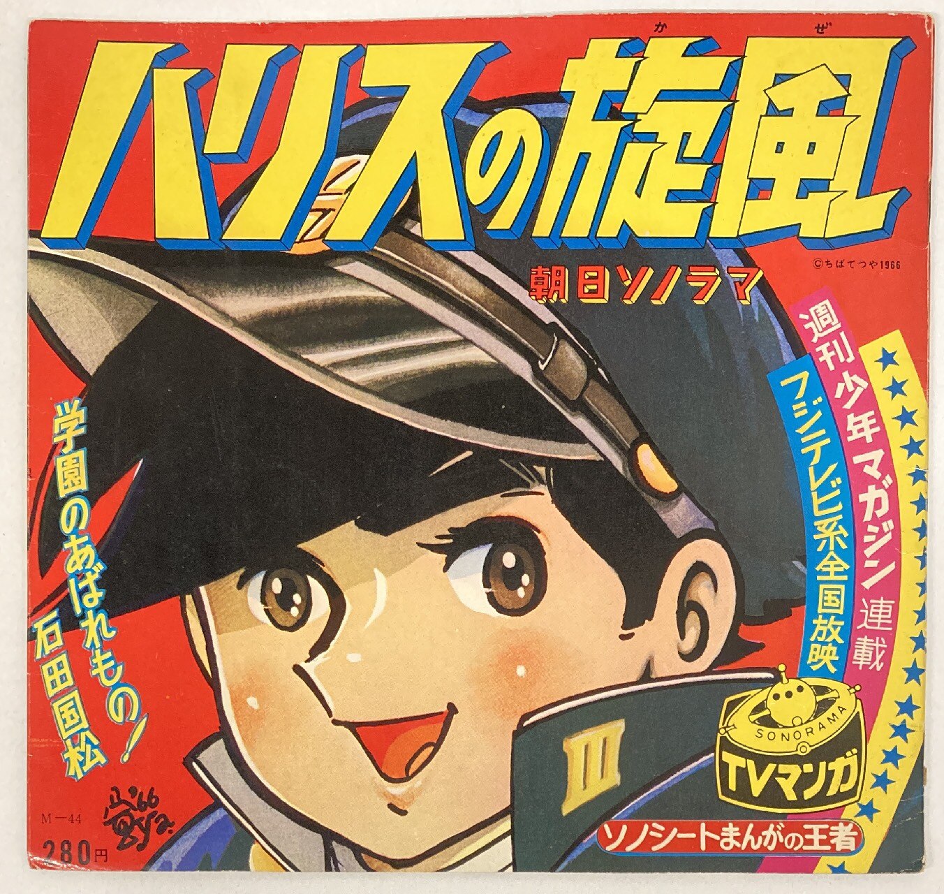 朝日ソノラマ Mシリーズ M 44 ハリスの疾風 学園のあばれもの 石田国松 まんだらけ Mandarake 朝日ソノラマ Mシリーズ M 44 ハリスの疾風 学園のあばれもの 石田国松 まんだらけ Mandarake