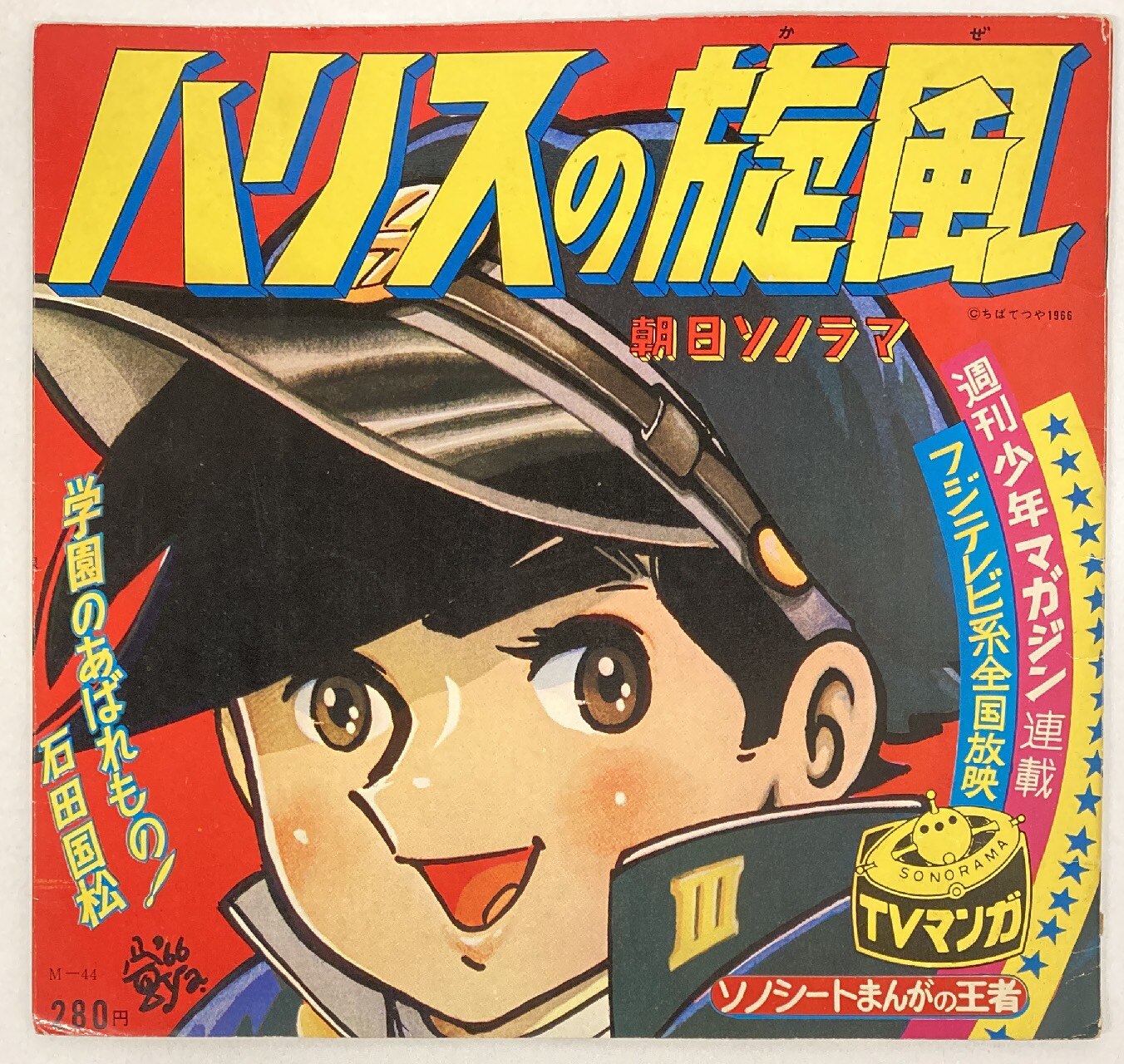 朝日ソノラマ Mシリーズ M 44 ハリスの疾風 学園のあばれもの 石田国松 まんだらけ Mandarake