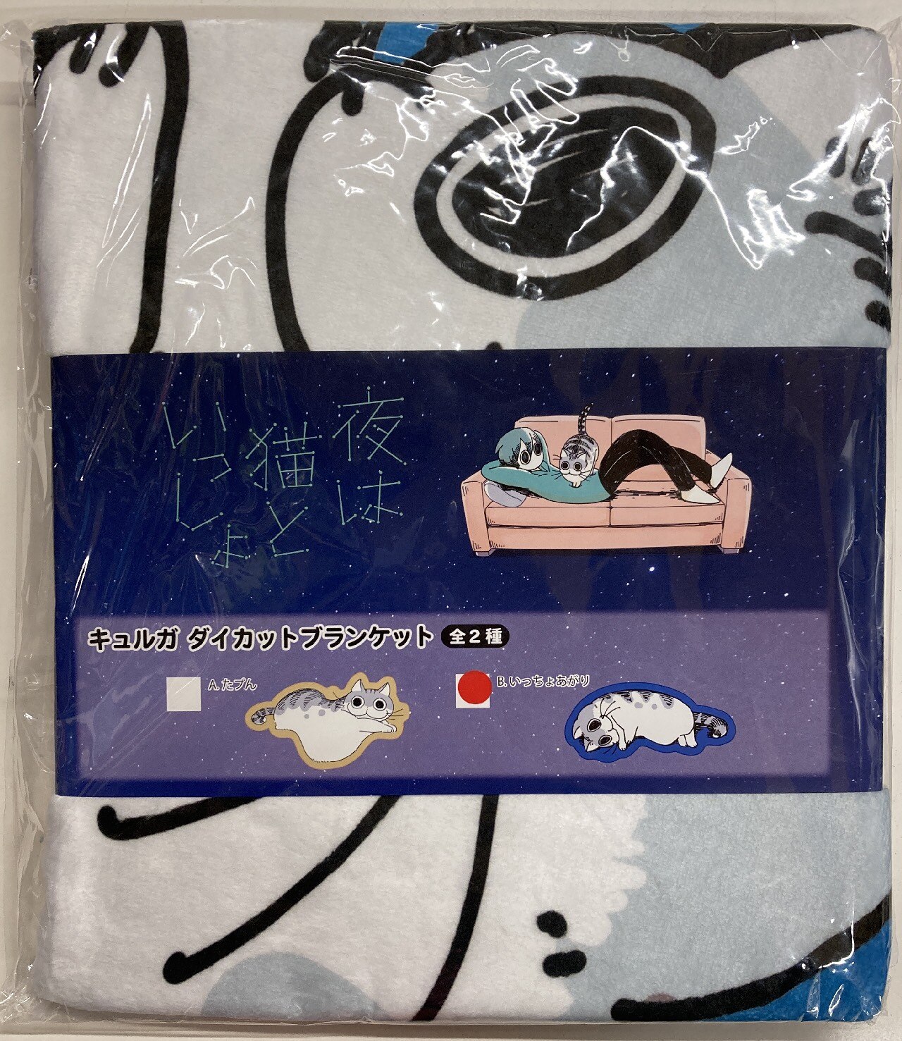 フクヤ キュルガ ダイカットブランケット 夜は猫といっしょ いっちょあがり B ありある まんだらけ Mandarake