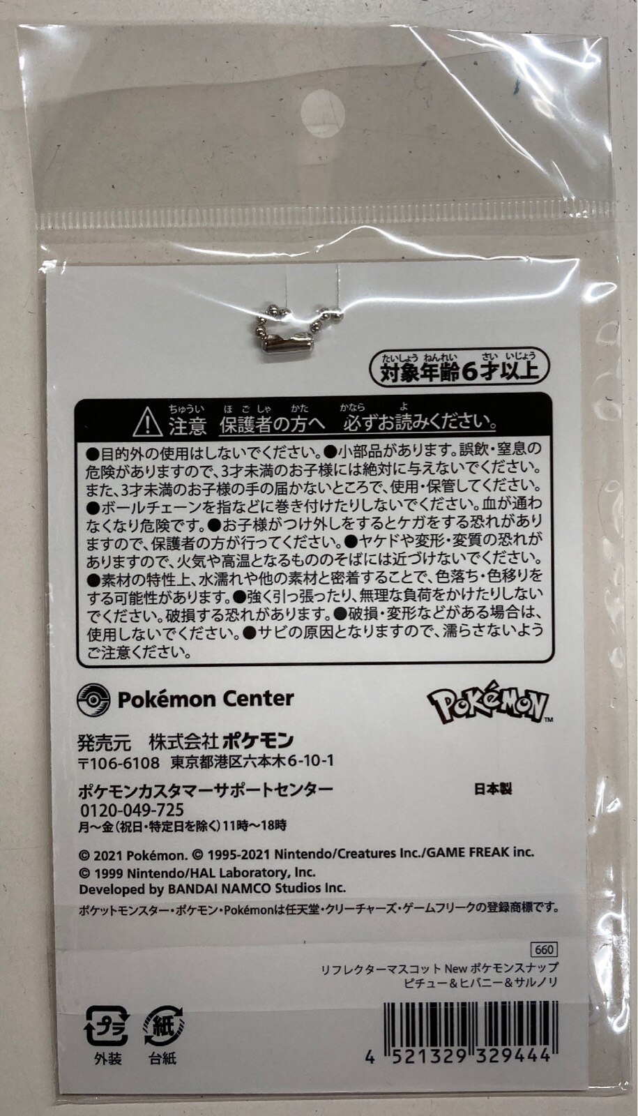 ポケモンセンター リフレクターマスコット New ポケモンスナップ New ポケモンスナップ ピチュー ヒバニー サルノリ ありある まんだらけ Mandarake ポケモンセンター リフレクターマスコット New ポケモンスナップ New ポケモンスナップ ピチュー ヒバニー サルノリ ありある まんだらけ Mandarake