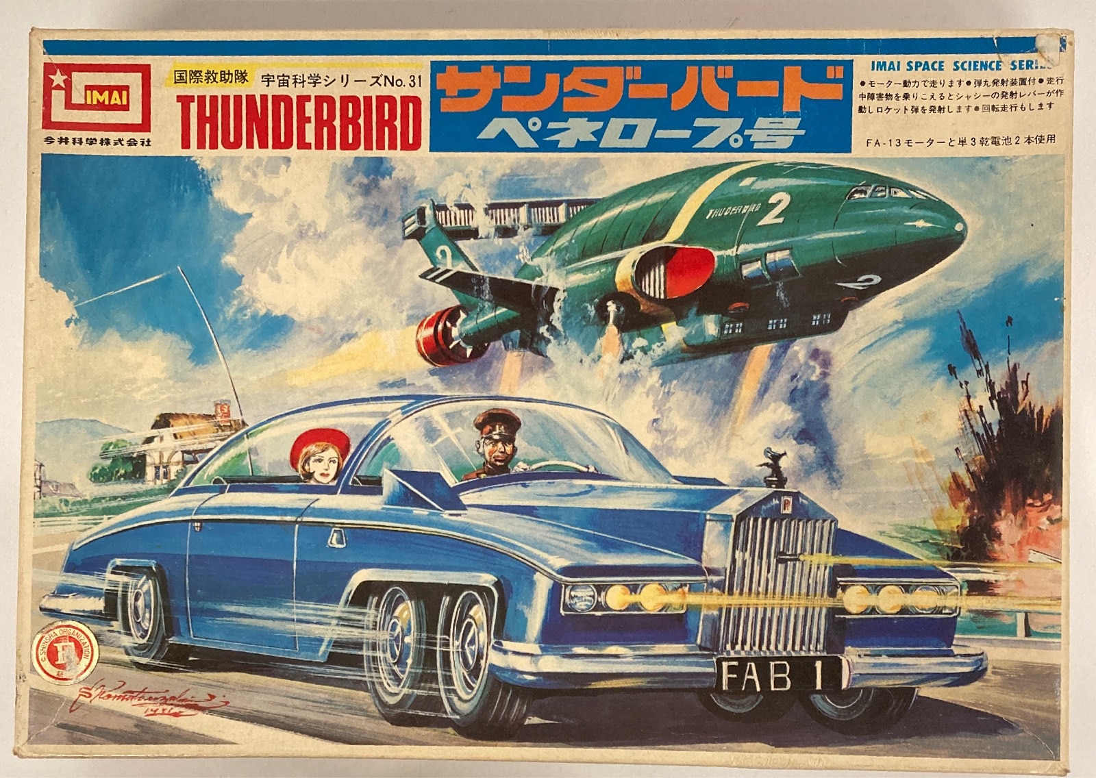超 イマイ 身構え サンダーバード メカニックマシン1号 空 陸
