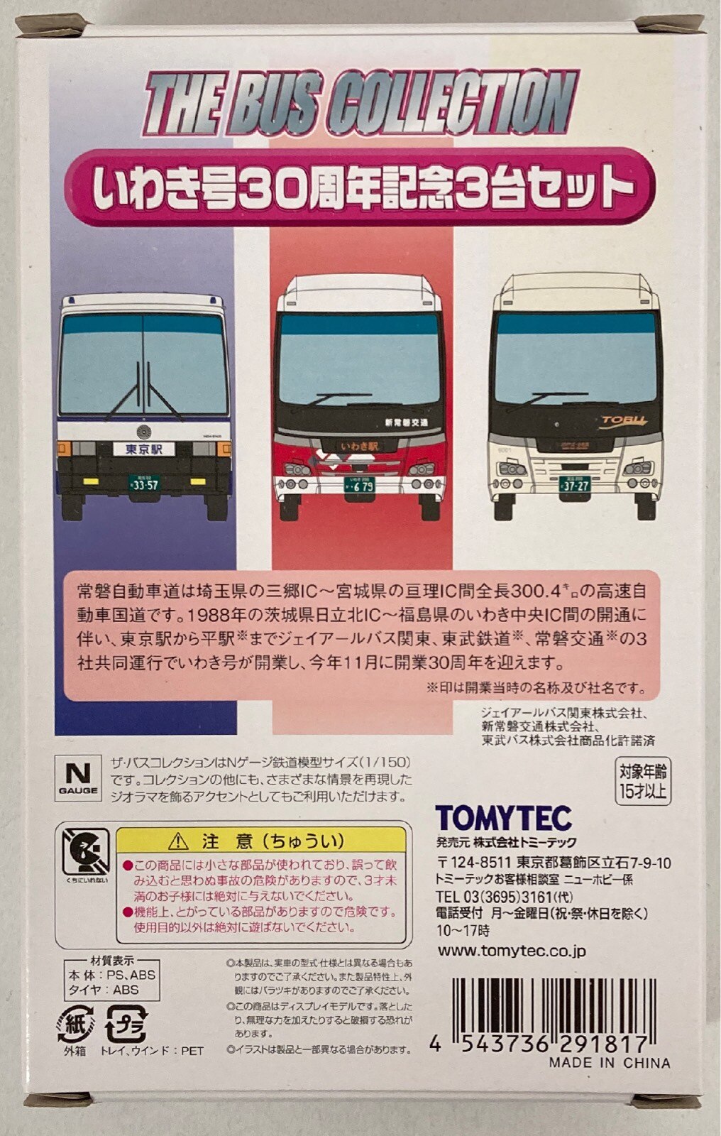 TOMYTEC ザ・バスコレクション いわき号30周年記念 3台セット