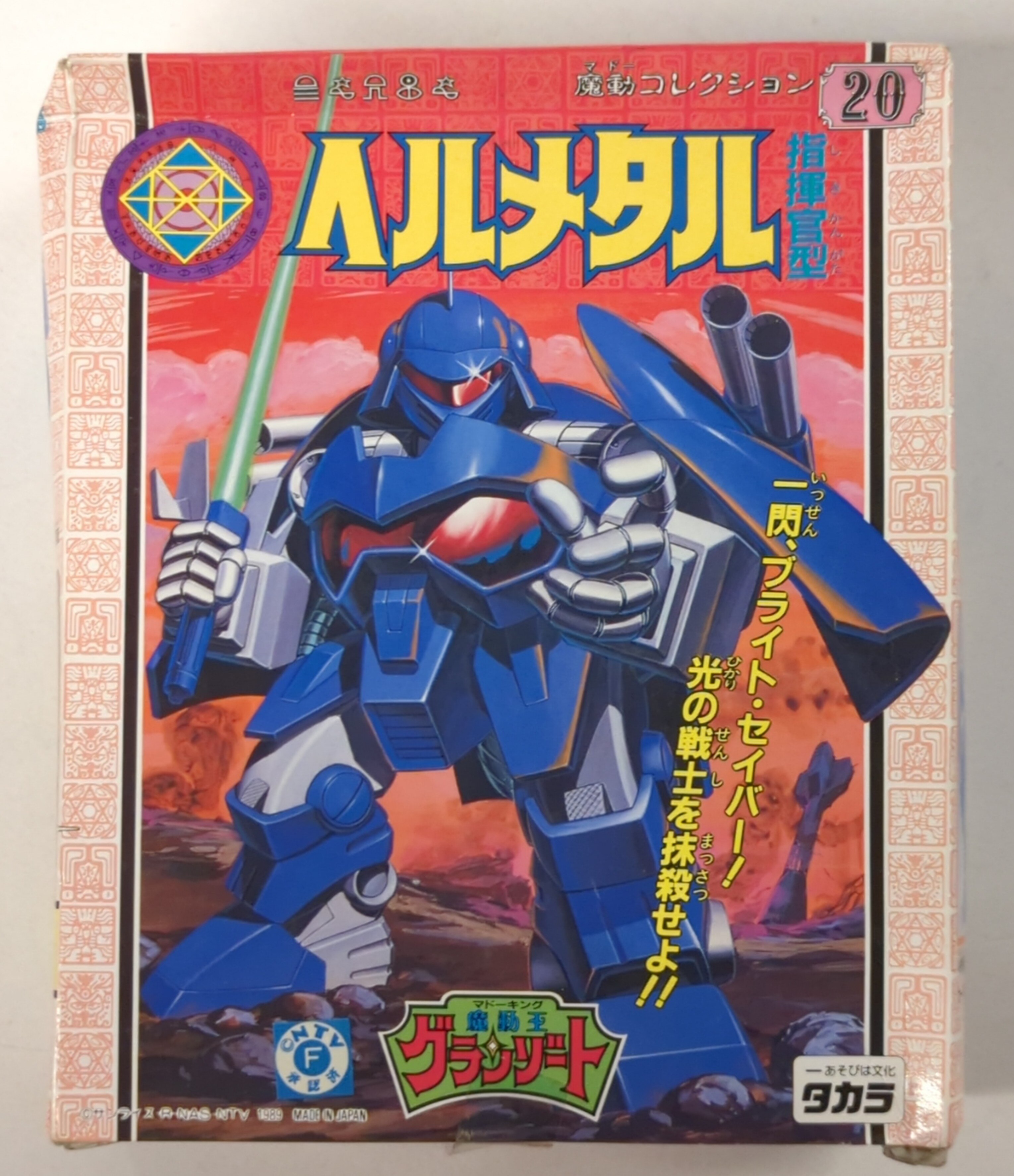 円高還元 魔動王グランゾート「ヘルメタル」トイカード その他