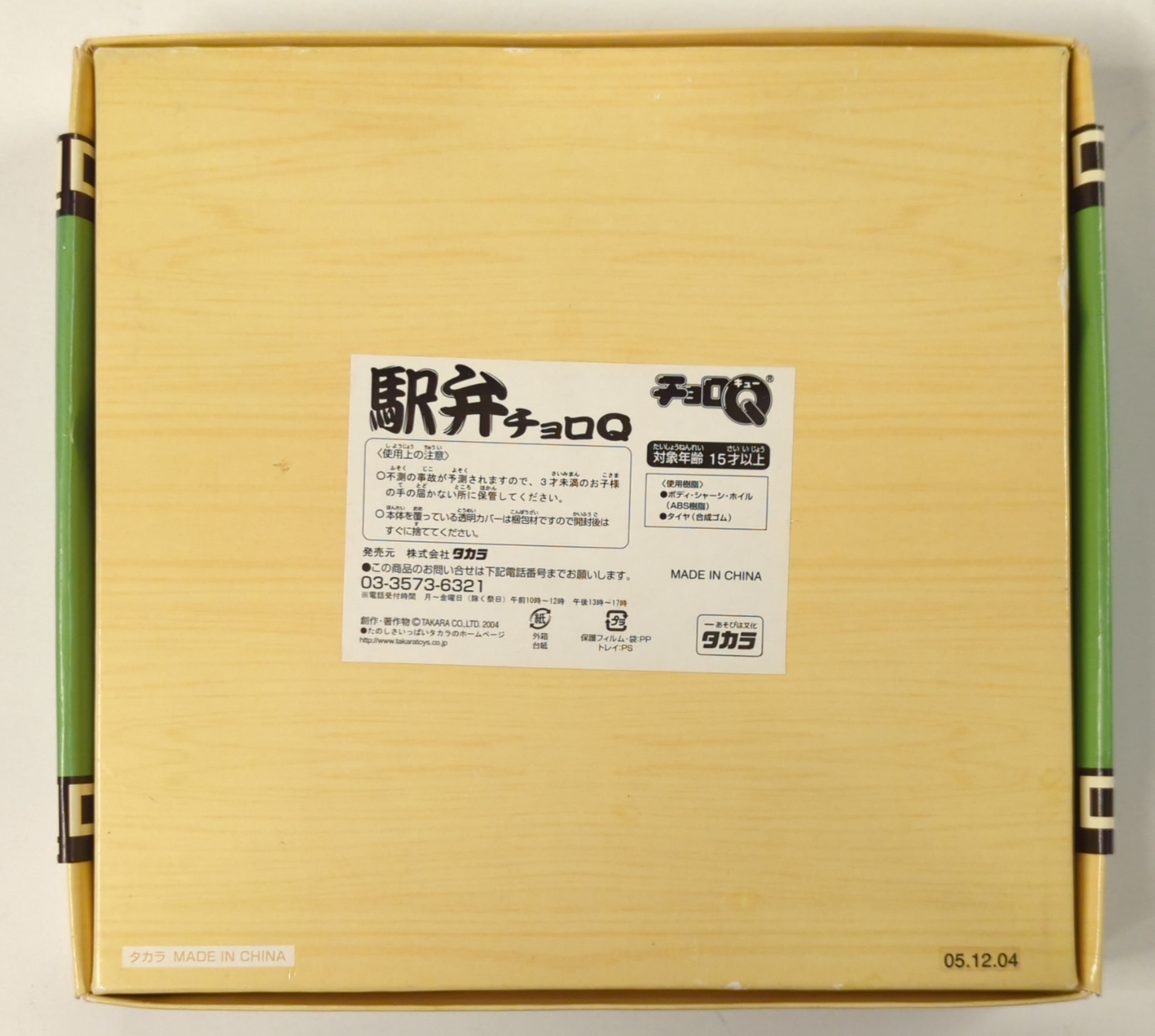 タカラ 駅弁 チョロQ 宝謹製 | まんだらけ Mandarake