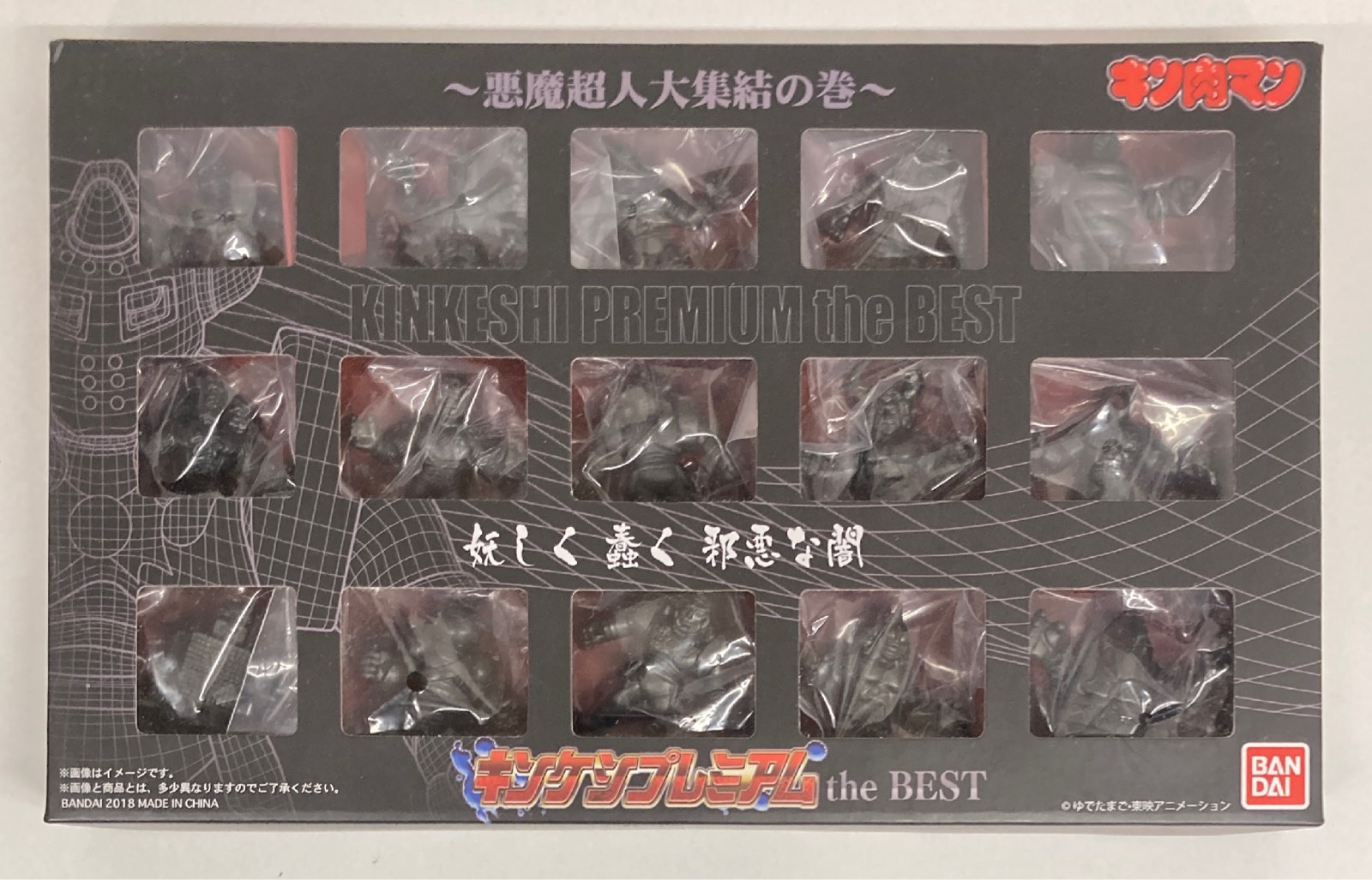 キン肉マン キンケシプレミアム the BEST ～悪魔超人大集結の巻
