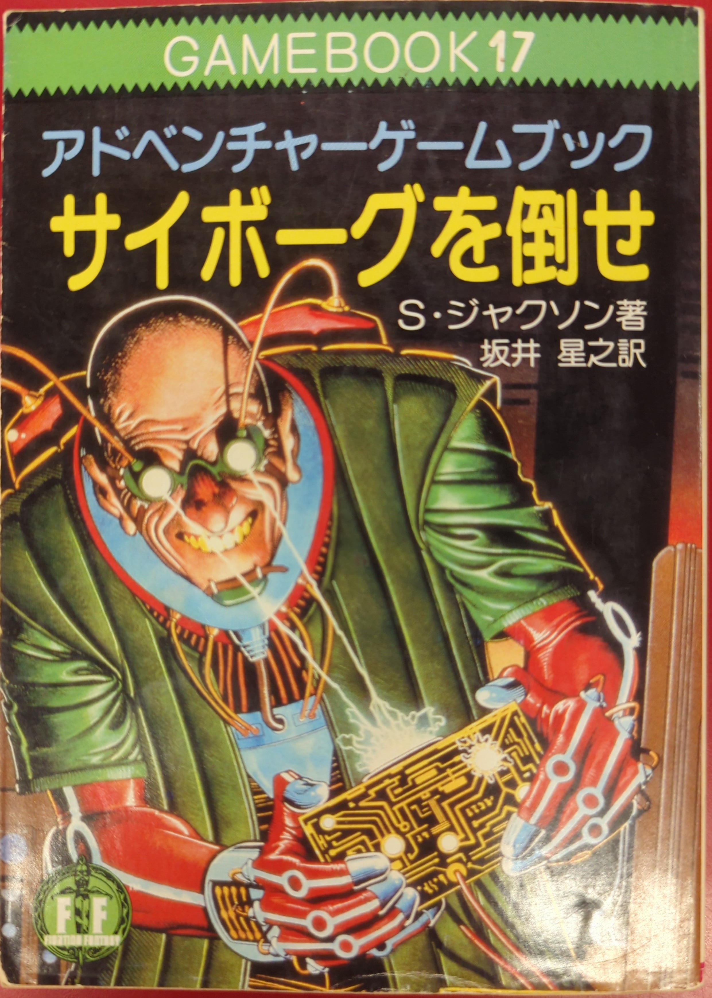逆輸入 社会思想社 アドベンチャーゲームブック S・ジャクソン その他