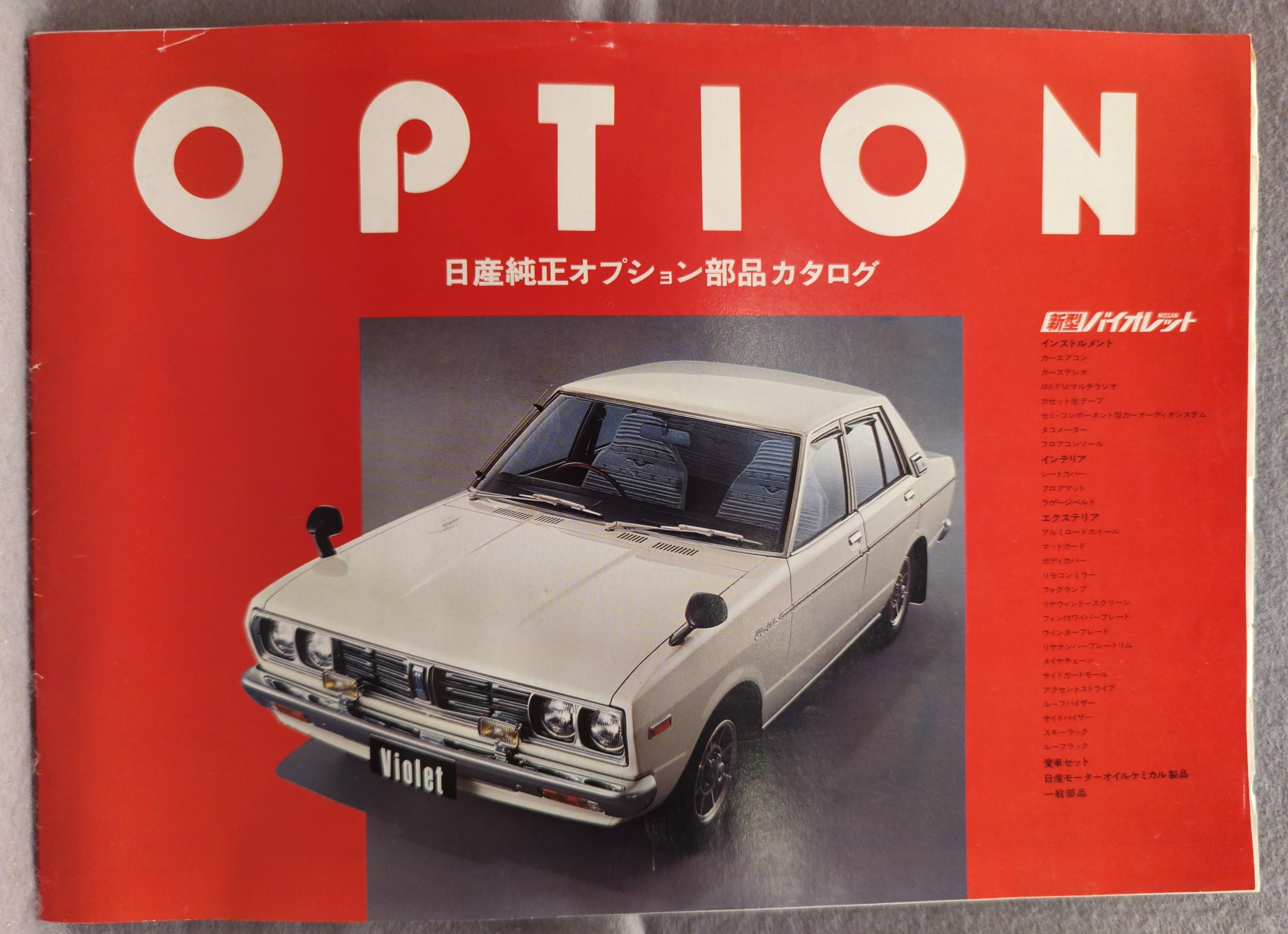 日産 オプション部品 切り替わっ 