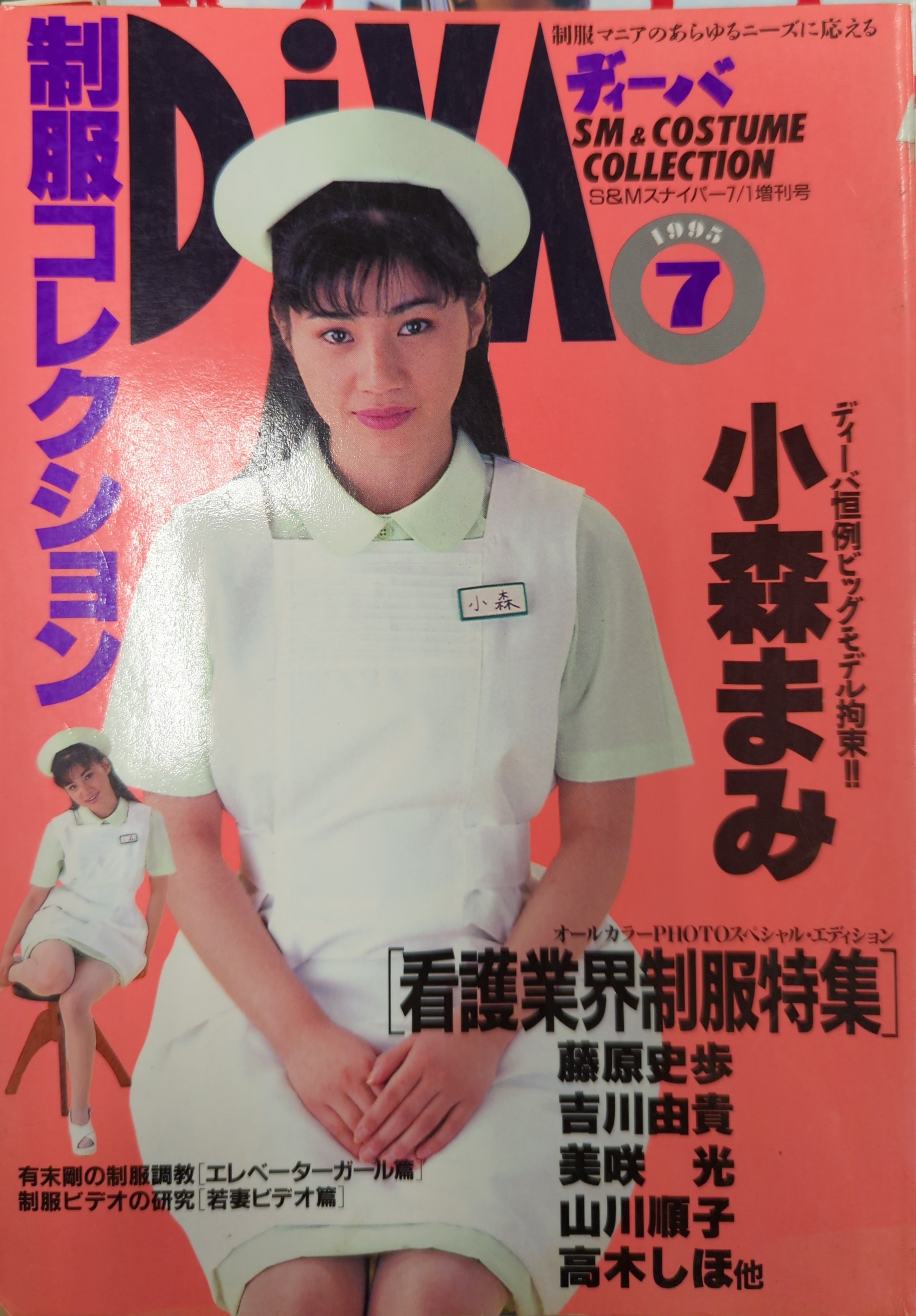 SM　大洋図書 大洋図書 S&Mスナイパー 1995年7月1日 増刊号 制服コレクション ...