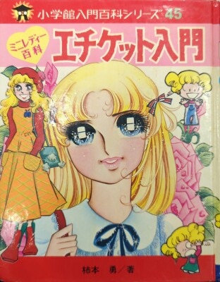まんだらけ通販 | 本 - ミニレディー百科/小学館入門百科シリーズ