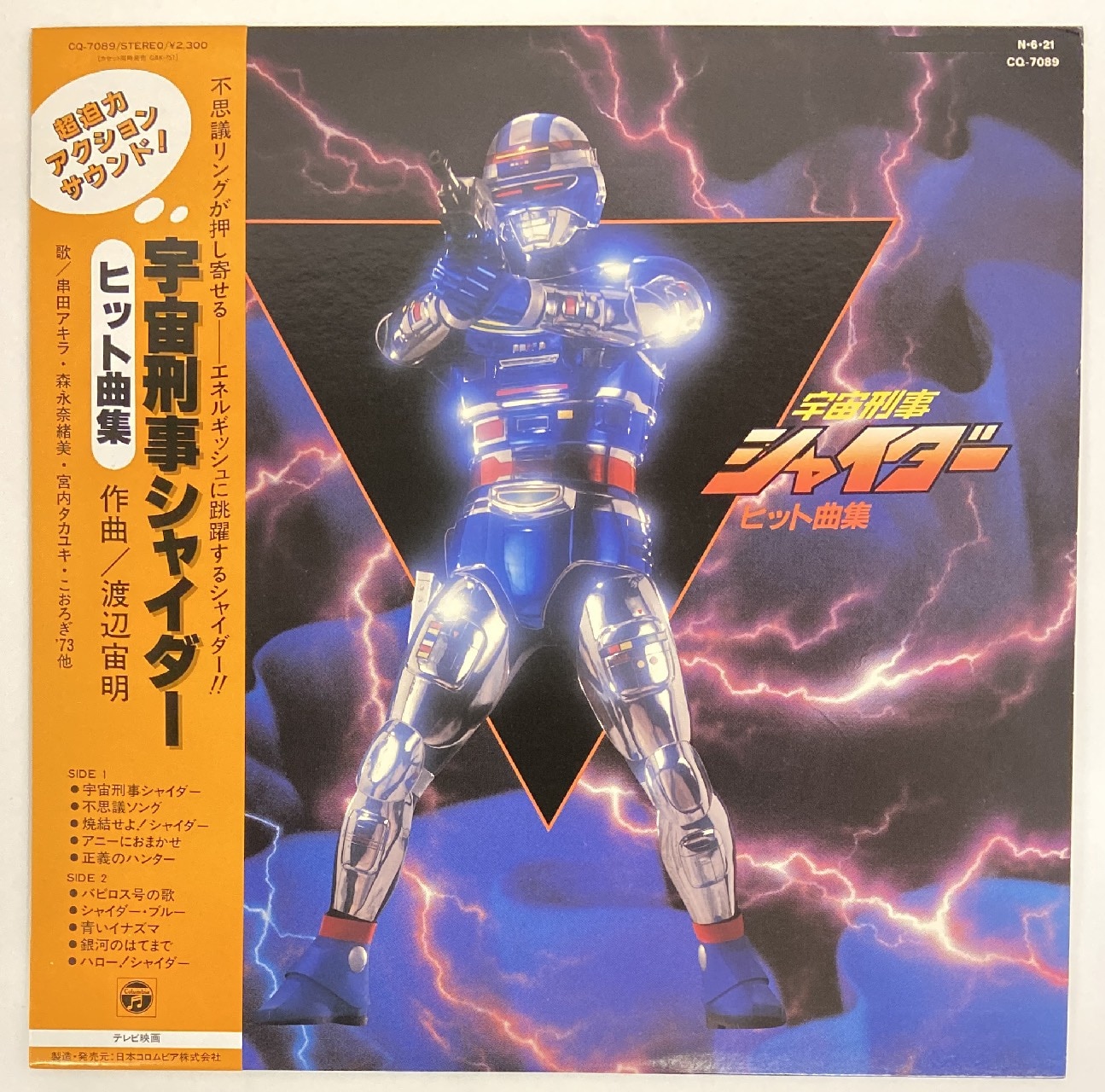 宇宙刑事シャリバン オリジナル・サウンドトラック