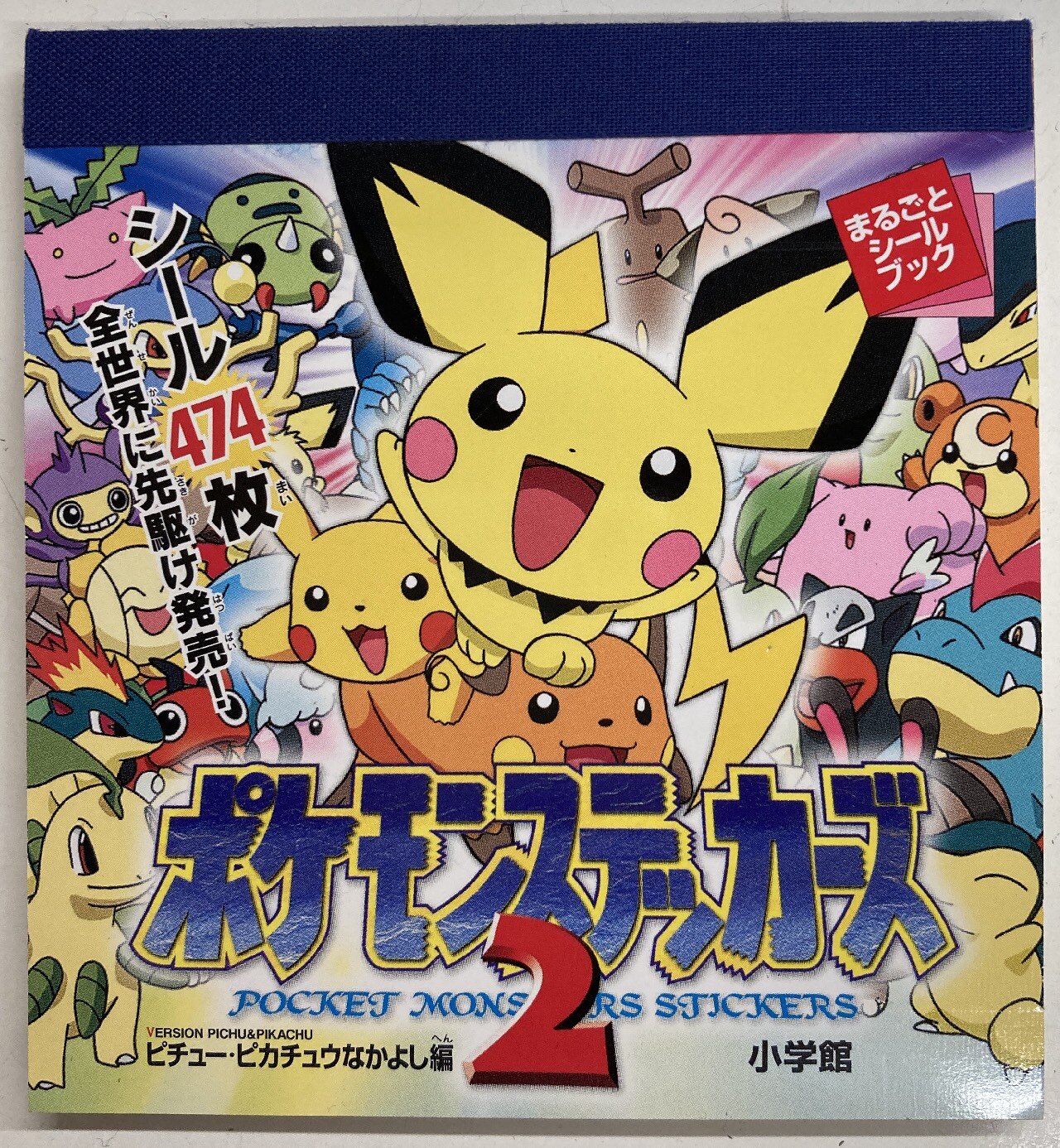 小学館 ポケモン シール ステッカー 移せ