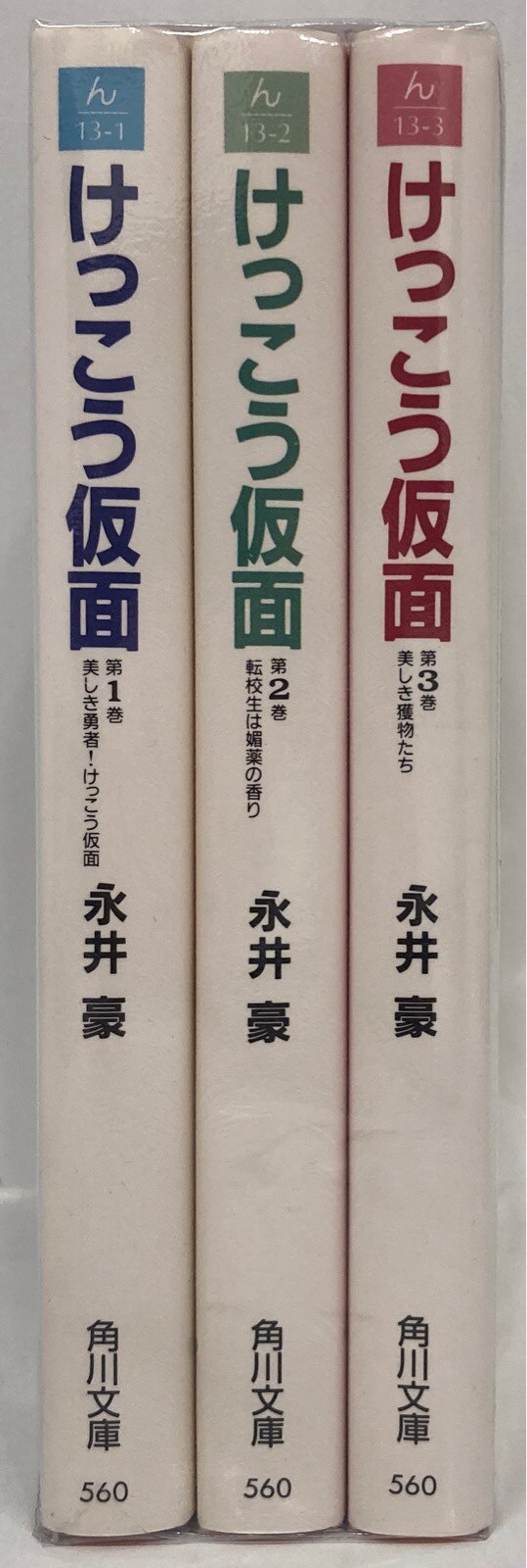 けっこう仮面 全3巻 永井豪