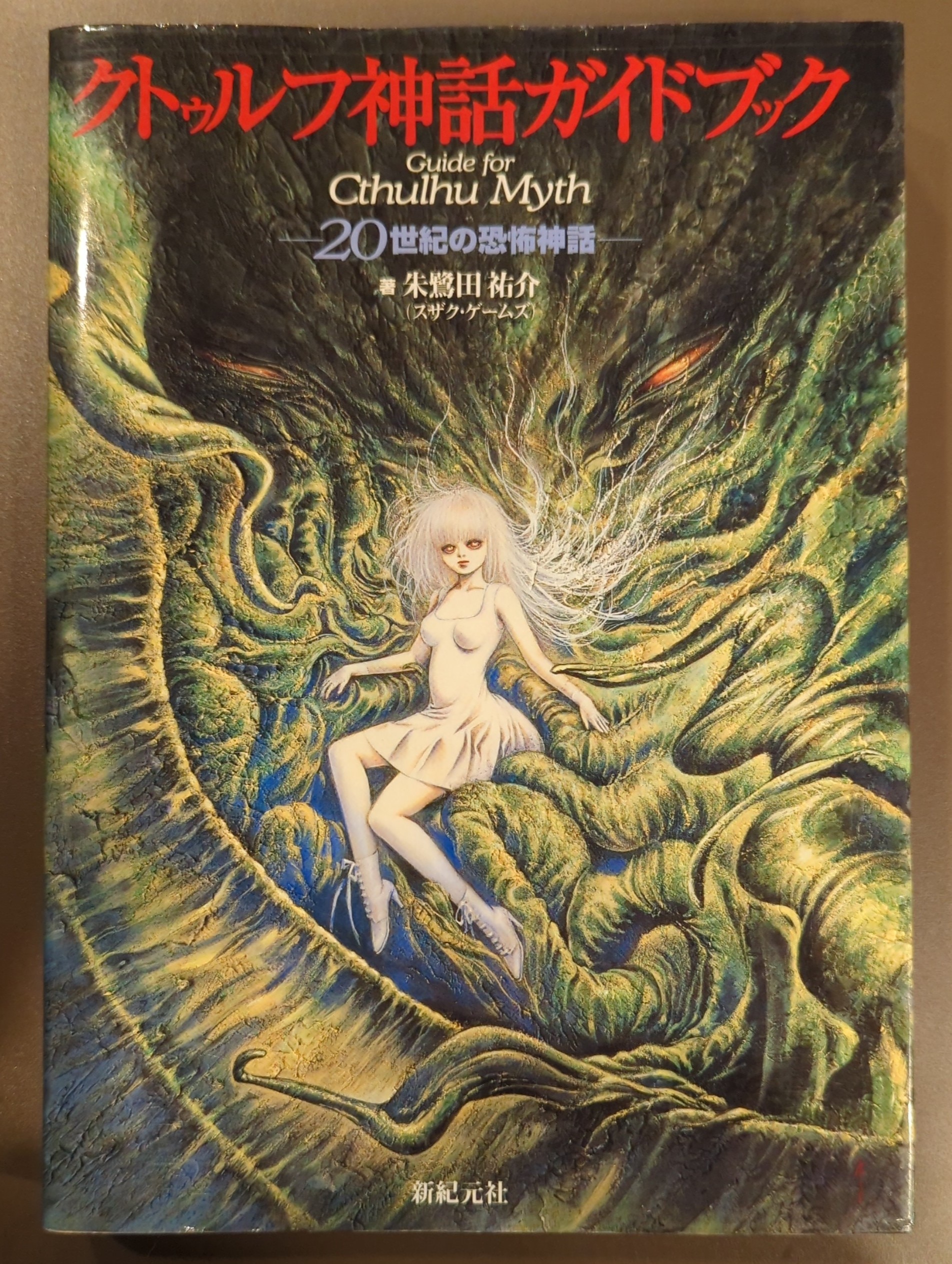 新紀元社 Trpg 朱鷺田祐介 クトゥルフ神話ガイドブック 世紀の恐怖神話 まんだらけ Mandarake