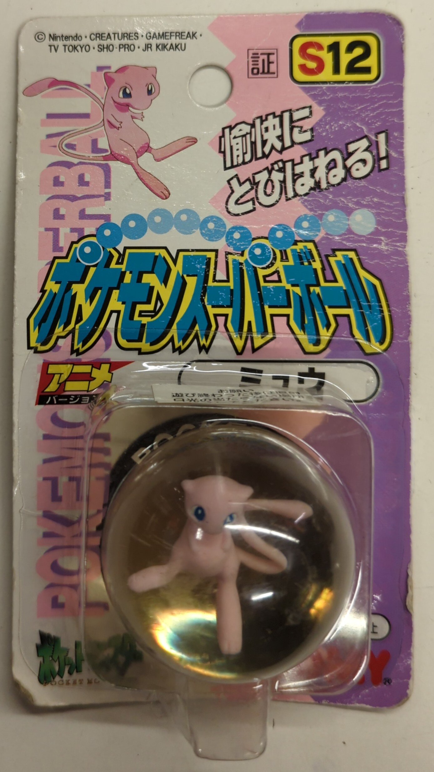 トミー ポケモンスーパーボール ポケットモンスター ミュウ S12 | ありある | まんだらけ MANDARAKE